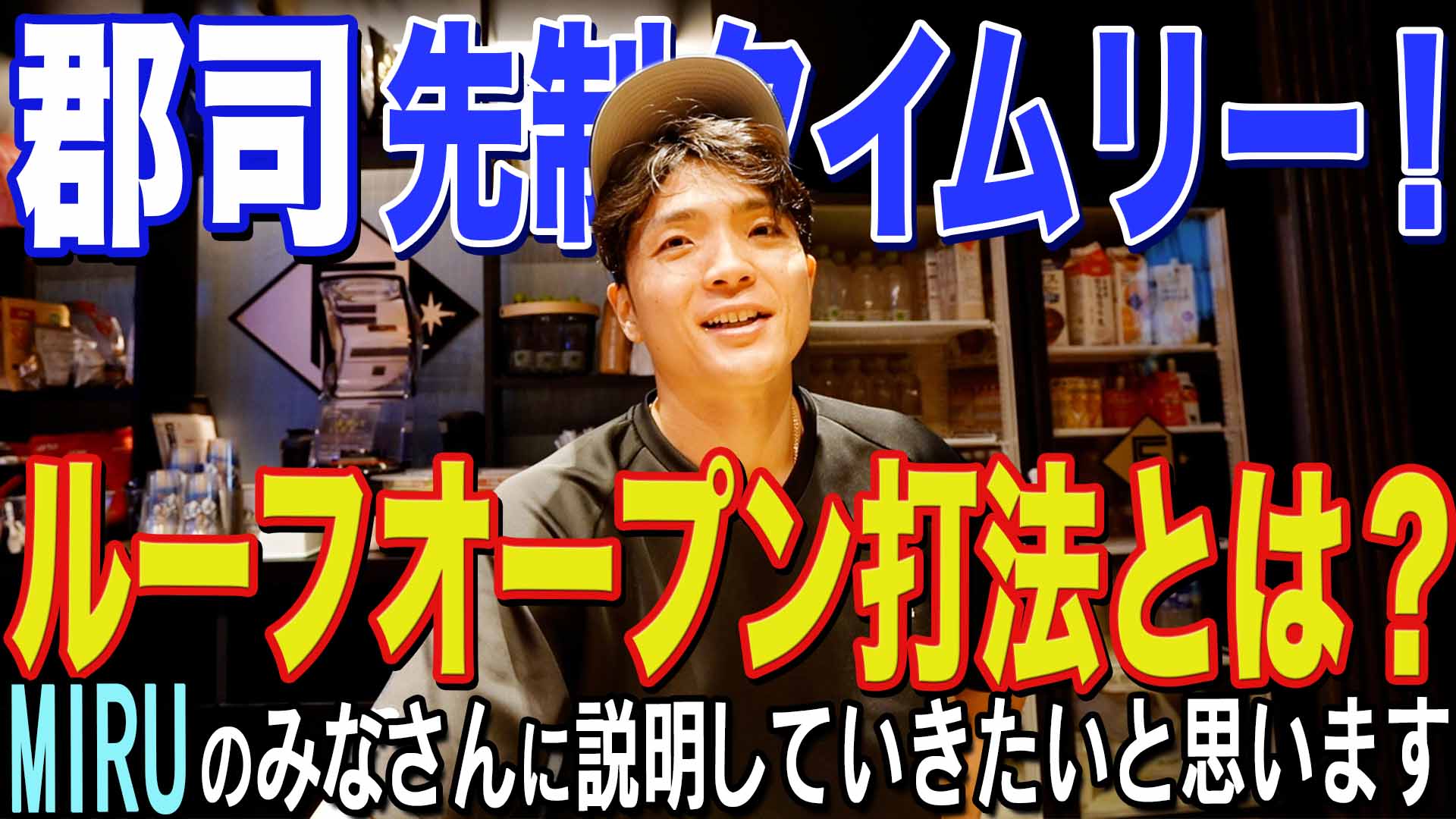 【郡司】先制タイムリー！ルーフオープン打法とは？