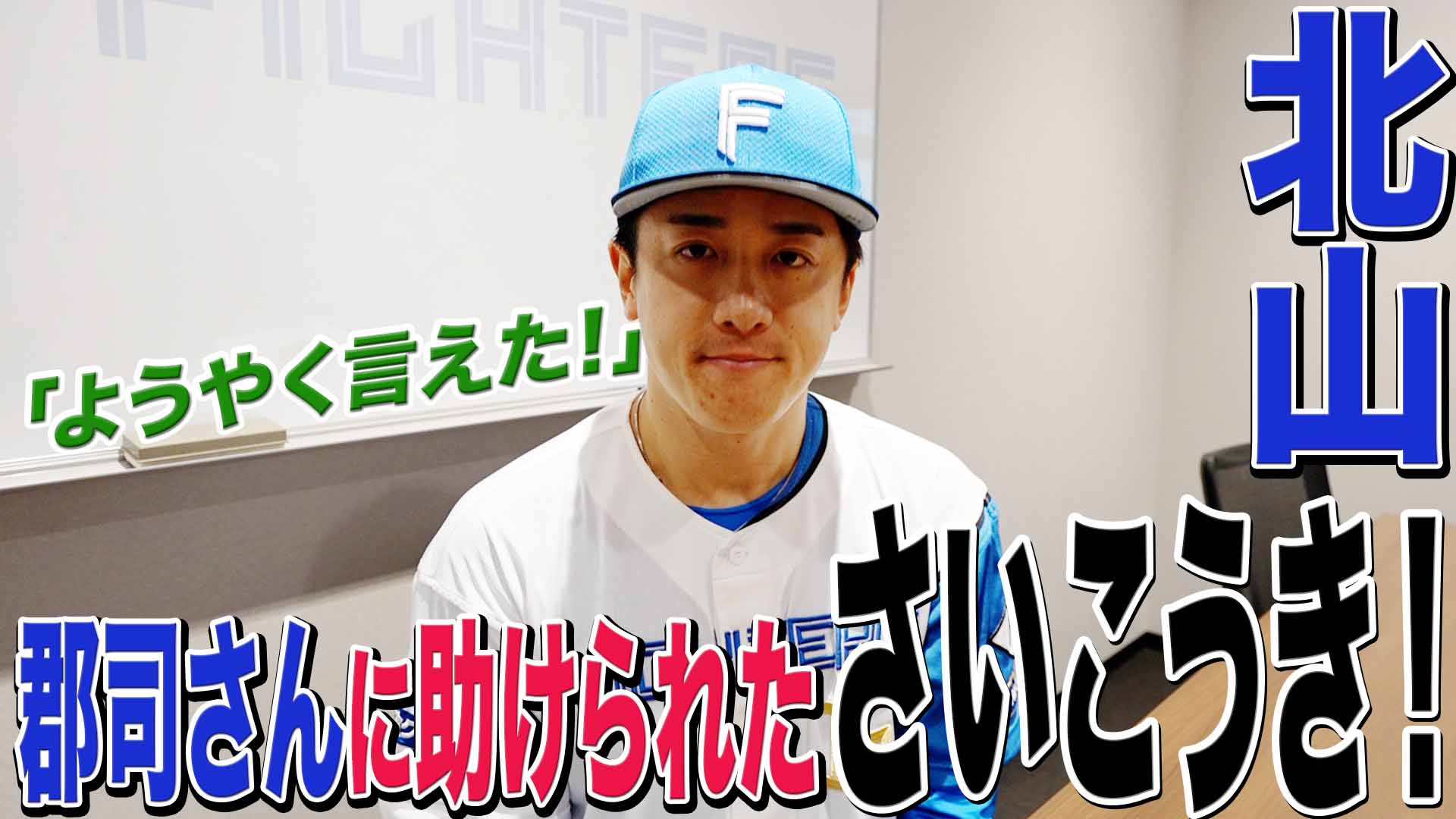 【北山】「ようやく言えた！」郡司さんに助けられた さいこうき！