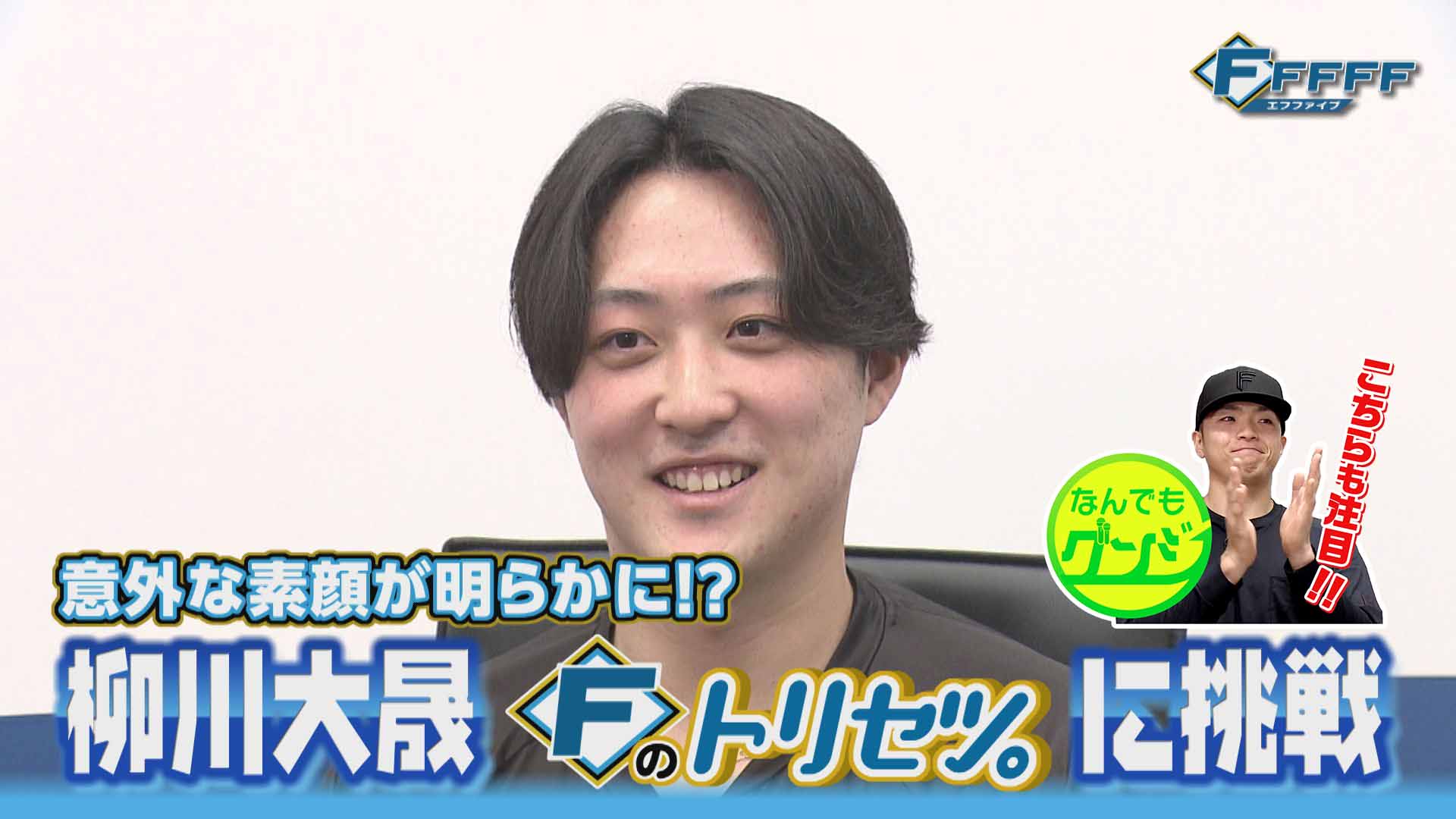 【FFFFF】柳川大晟投手の取り扱い説明書