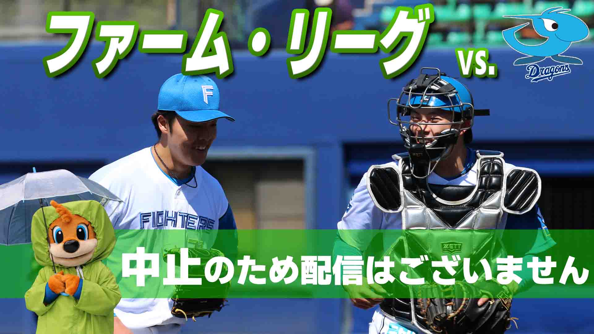 ファーム vs 中日 6月3日(水) 12:45～