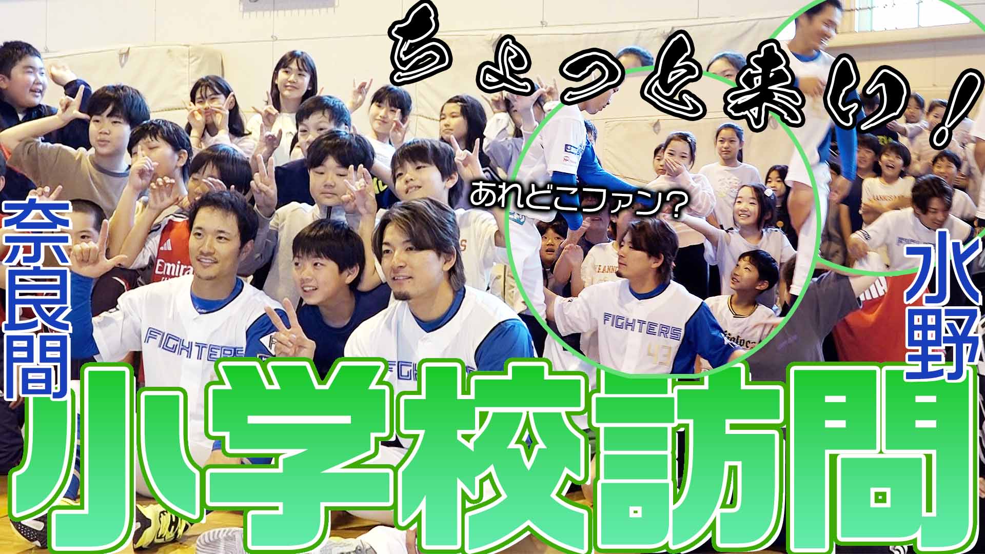 【奈良間・水野】小学校訪問