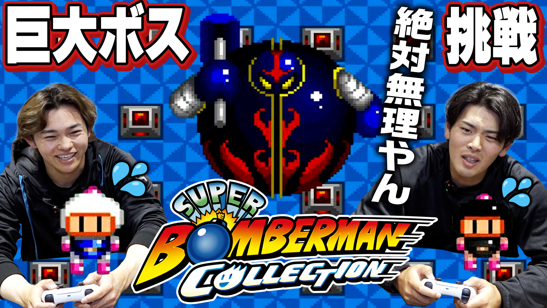【ボンバーマンコレクション】野村&田宮がプレイ！後半戦