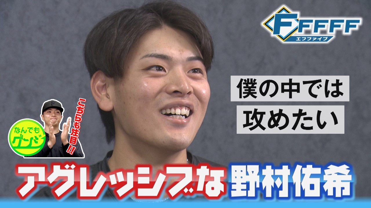 【FFFFF】意外とマメな男・野村佑希