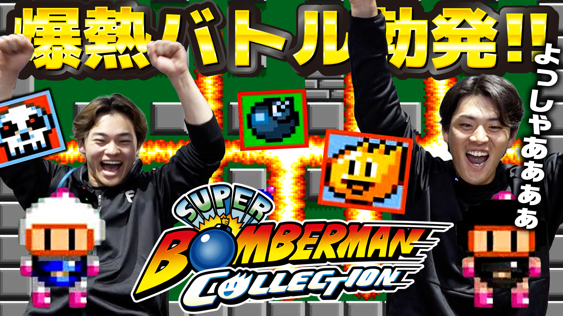 【ボンバーマンコレクション】野村&田宮がプレイ！前半戦