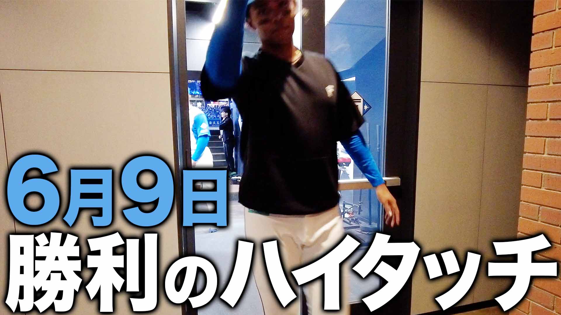 6月9日勝利のハイタッチ