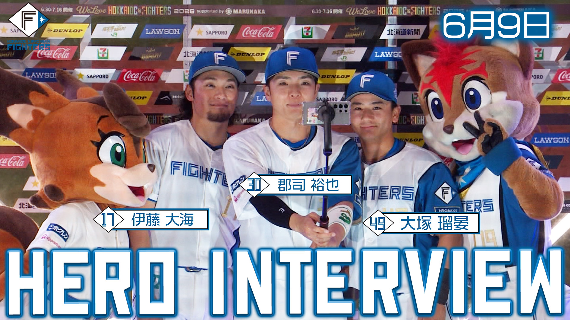 【2026.6.9】ヒーローインタビュー