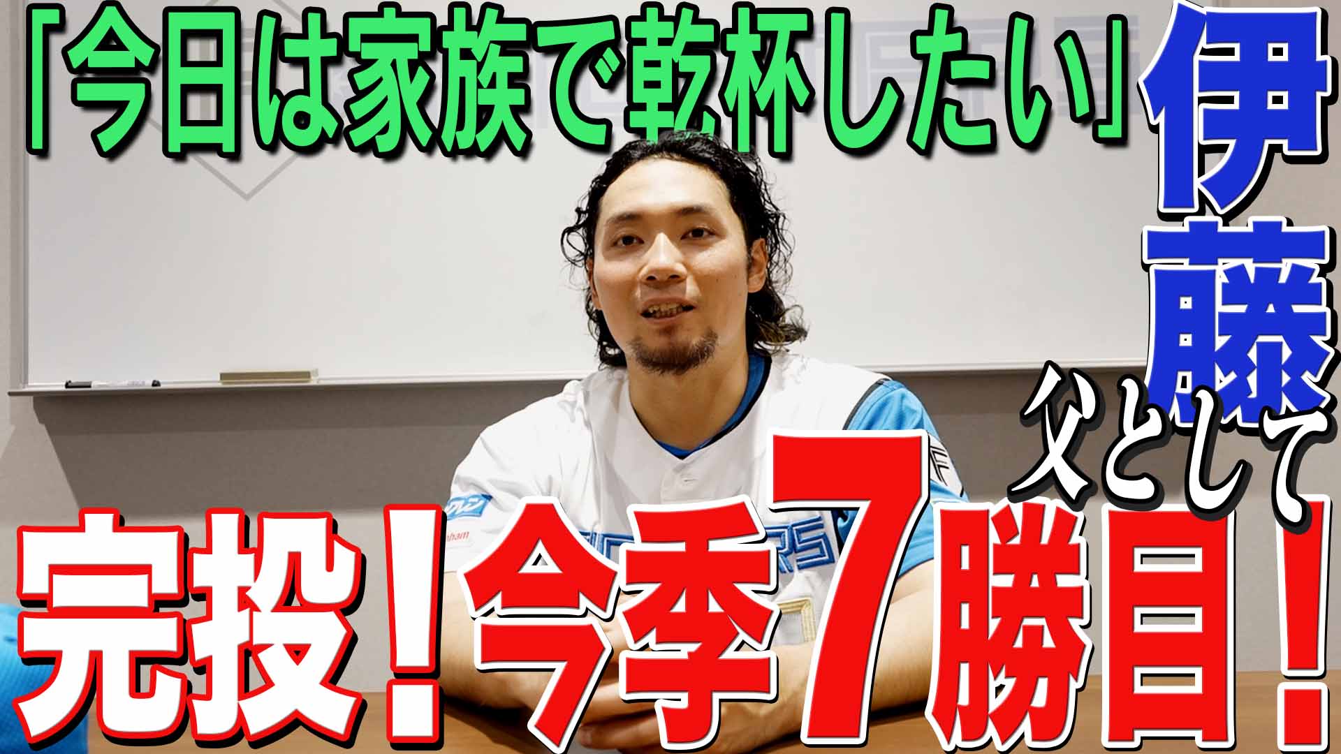 【伊藤】完投！今季7勝目！
