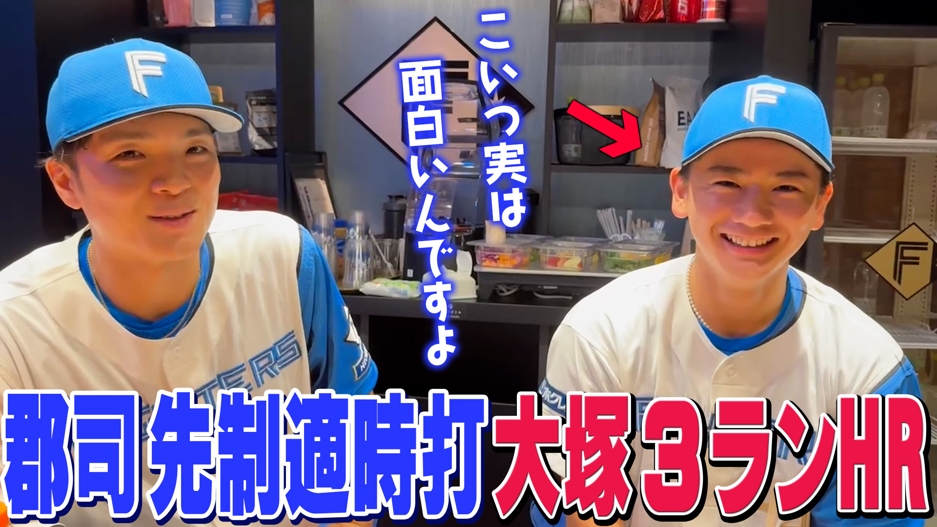 【郡司&大塚】郡司先制打 大塚3ランHR