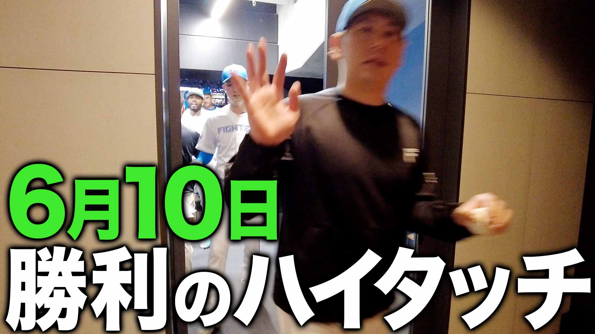 6月10日勝利のハイタッチ