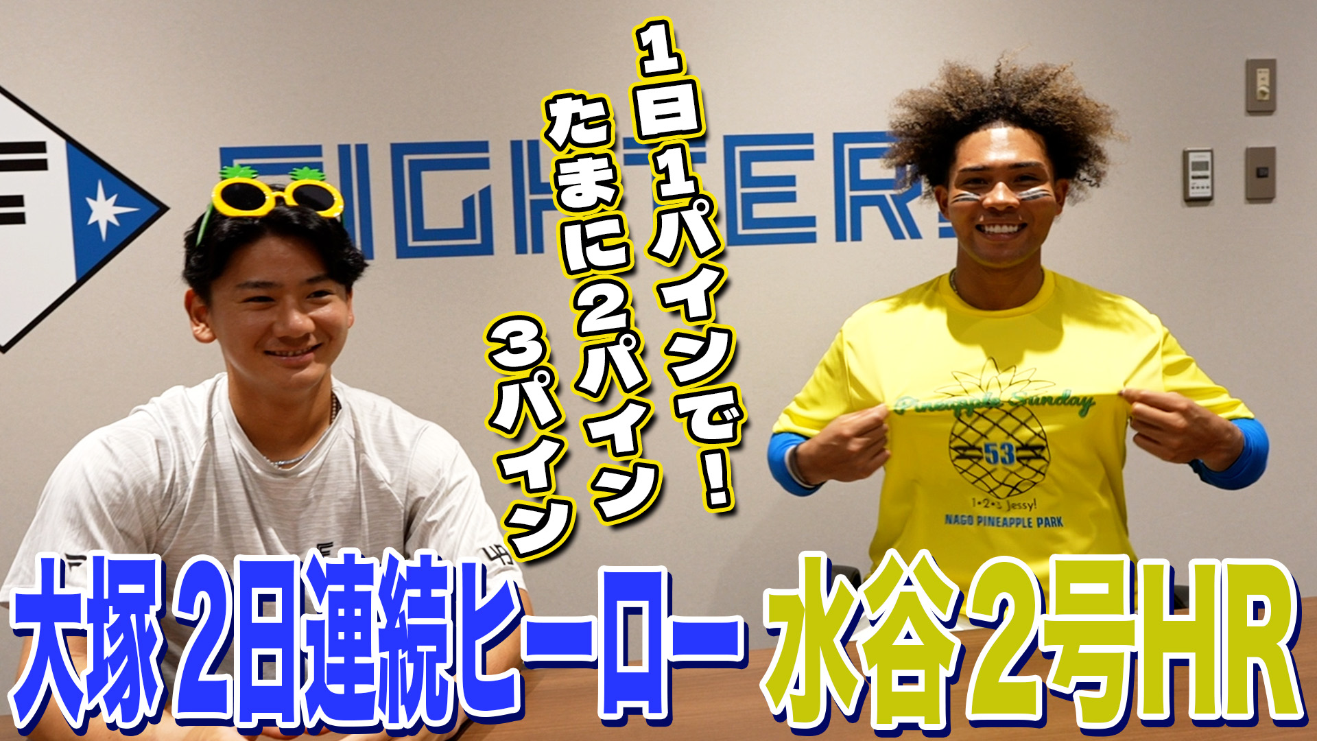 【大塚】2日連続ヒーロー【水谷】2号HR