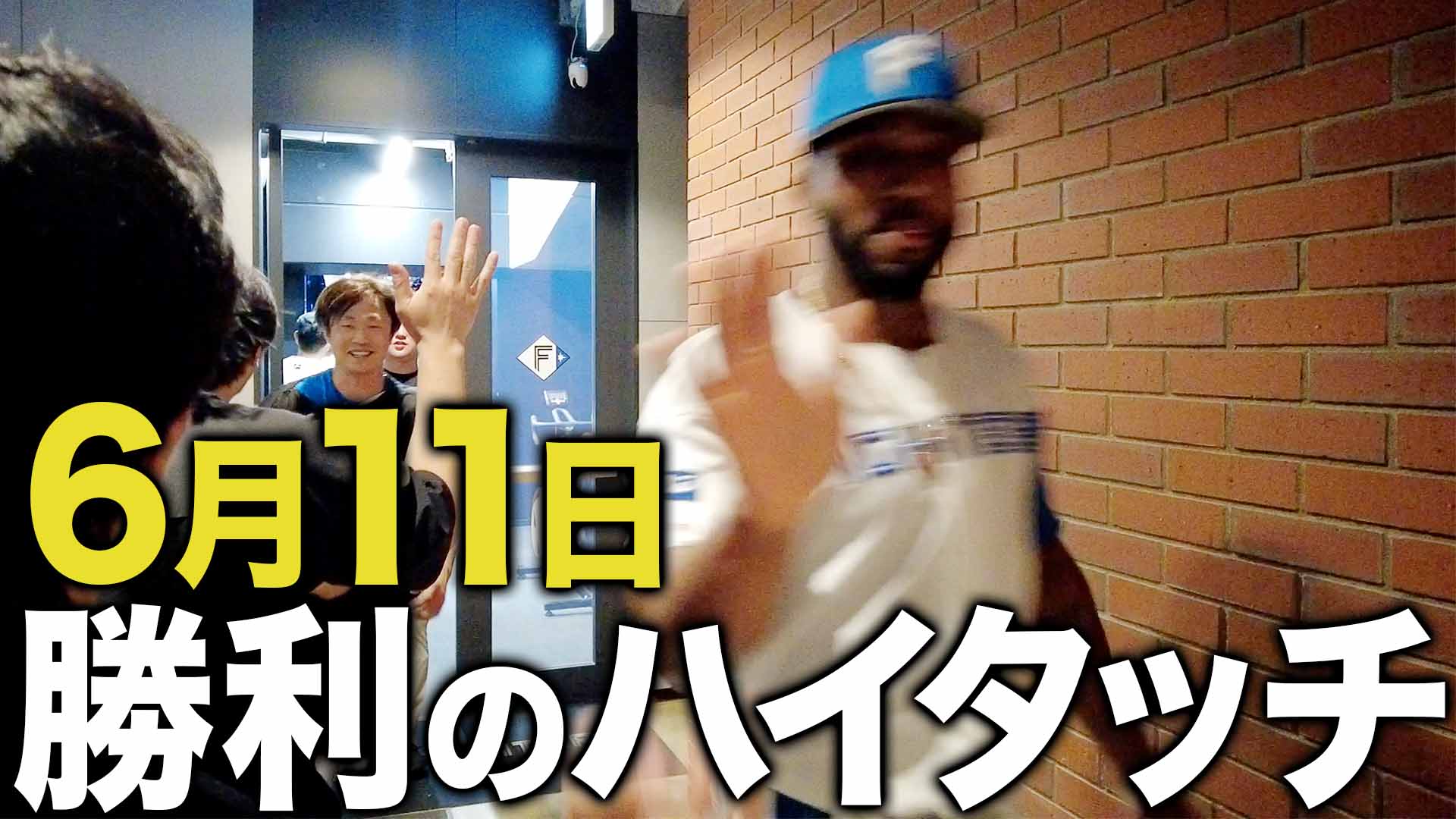 6月11日勝利のハイタッチ
