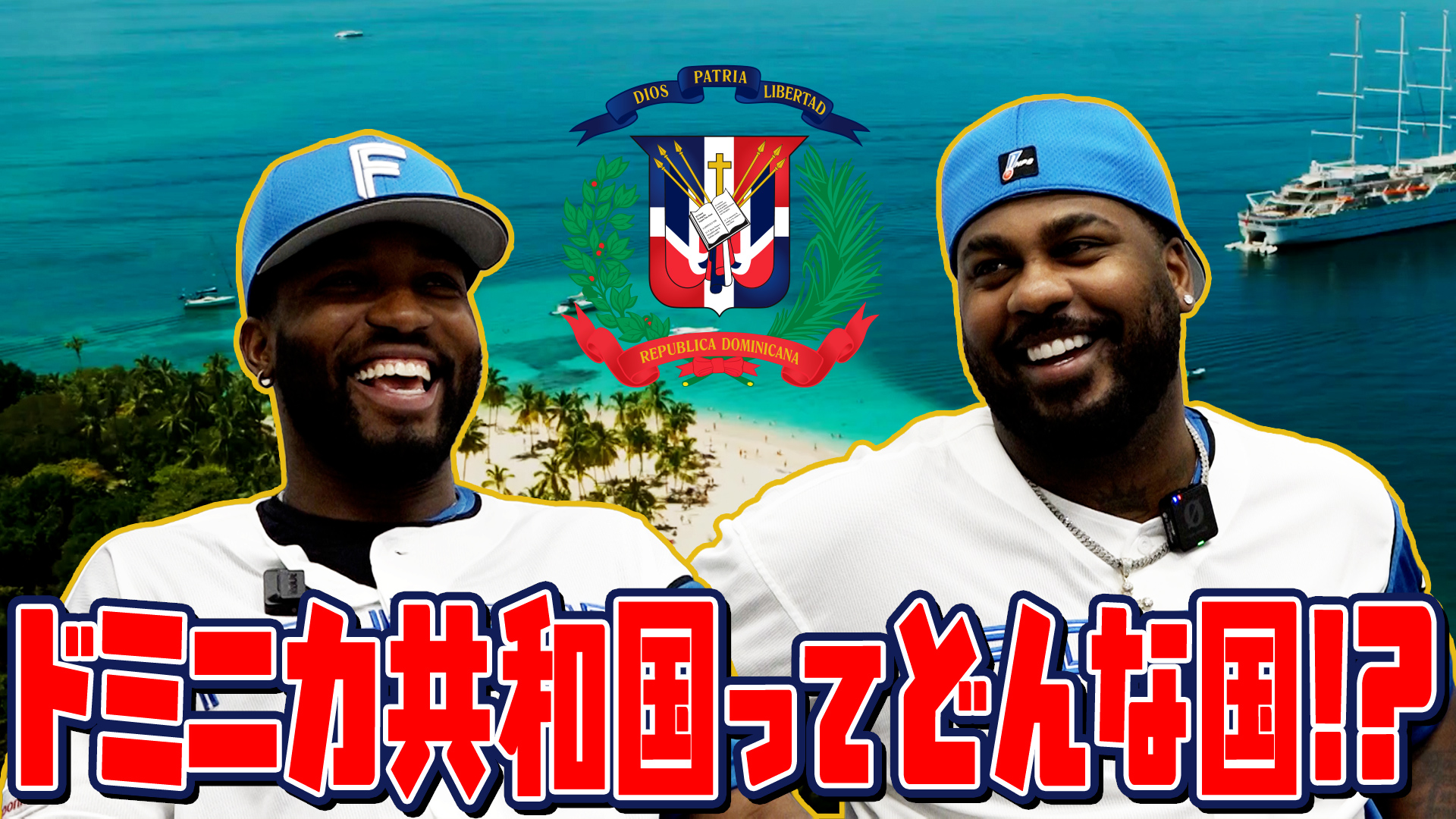 【レイエス&カストロ】ドミニカ共和国ってどんな国!?