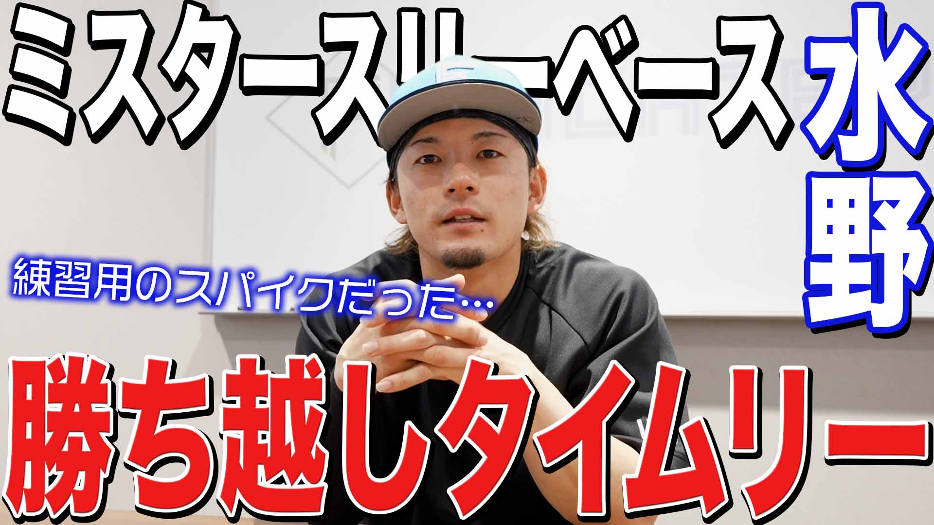 【水野】ミスタースリーベース 勝ち越しタイムリー