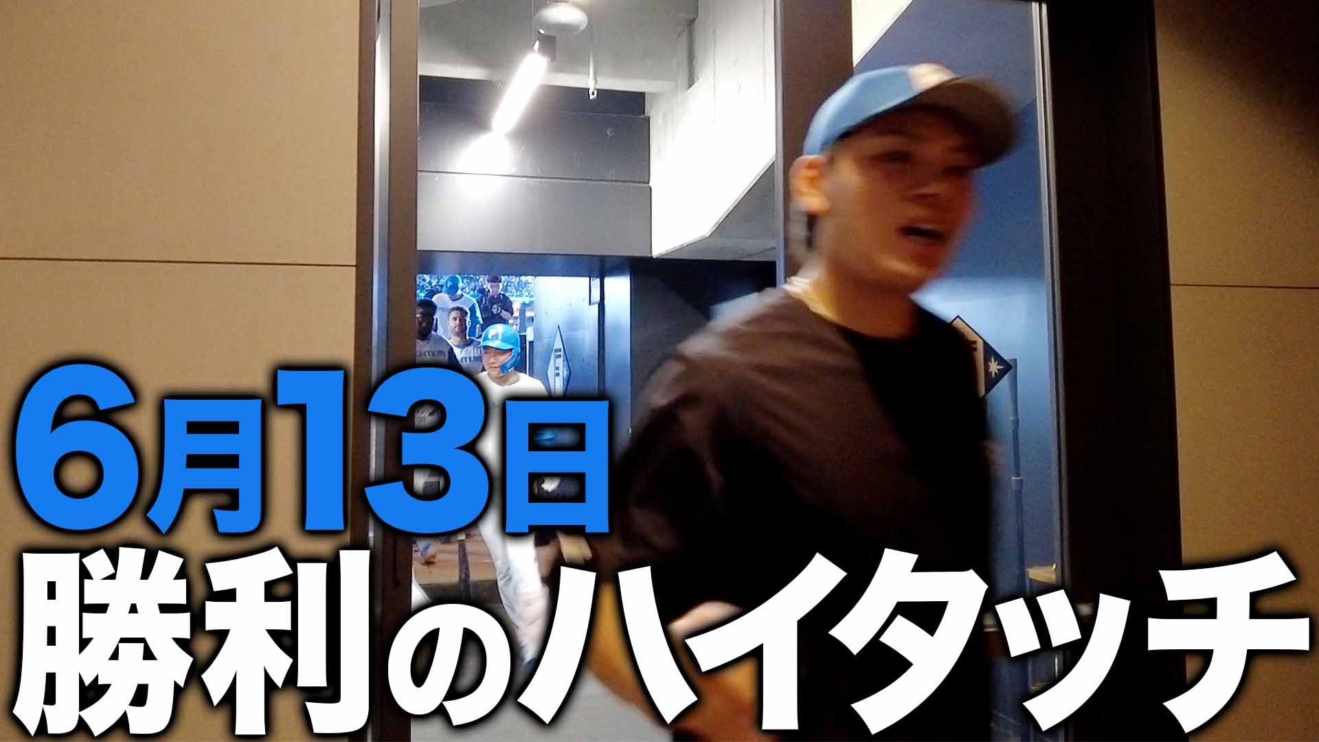 6月13日勝利のハイタッチ