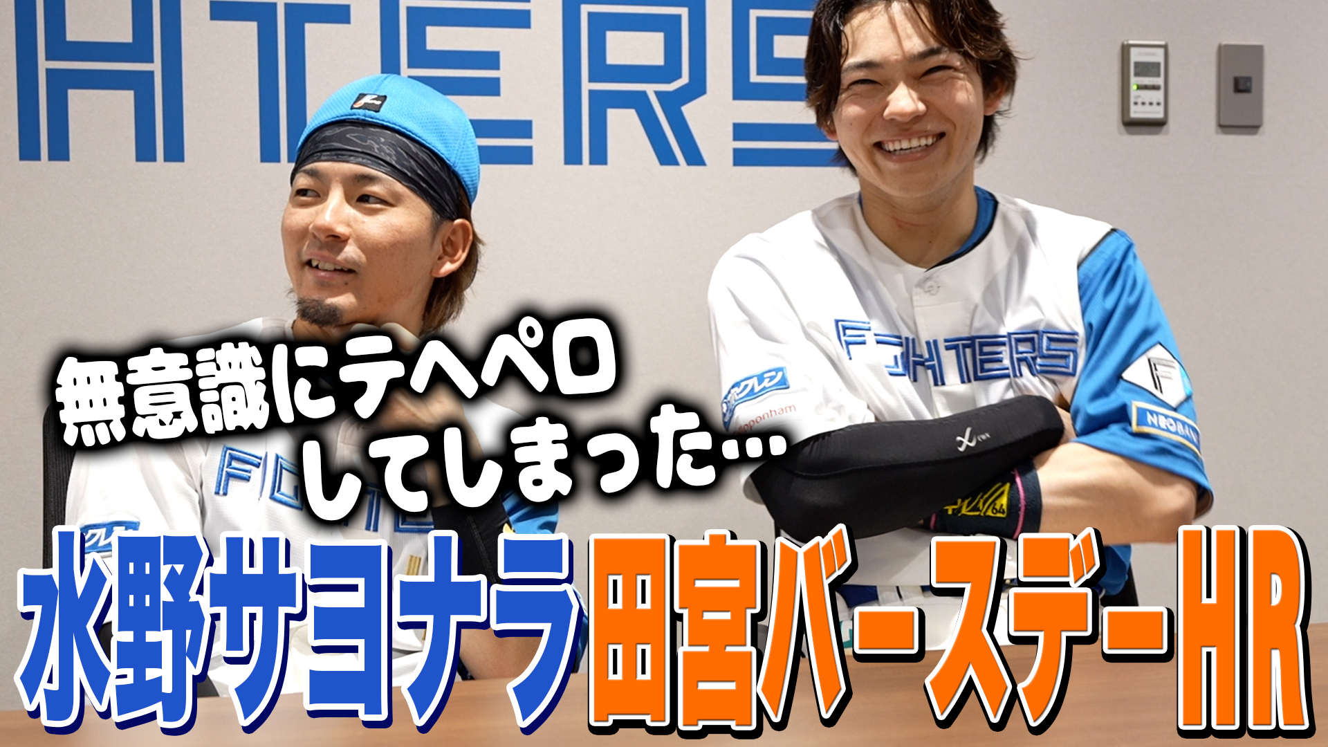 水野サヨナラ 田宮バースデーHR