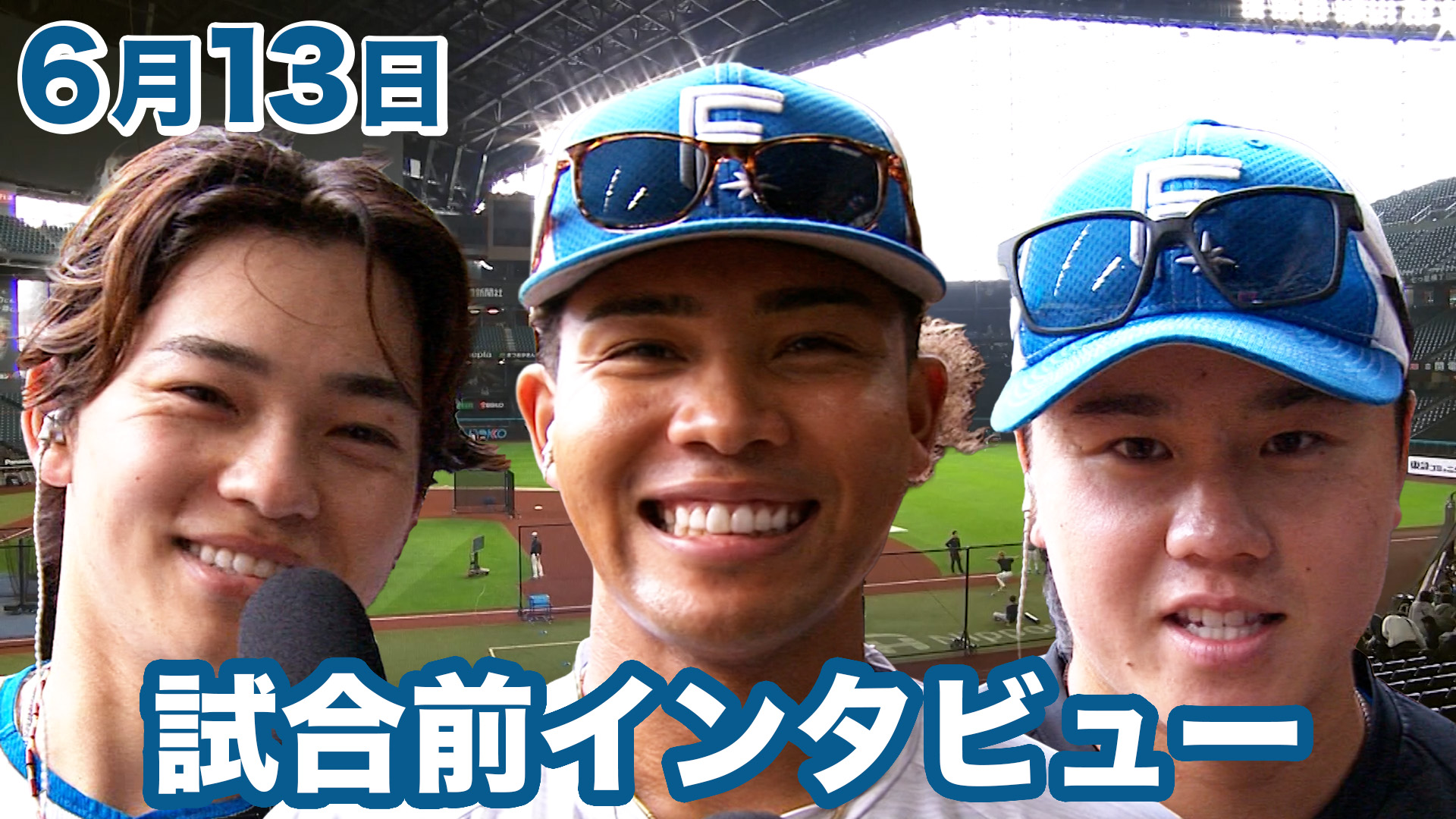 6月13日試合前インタビュー