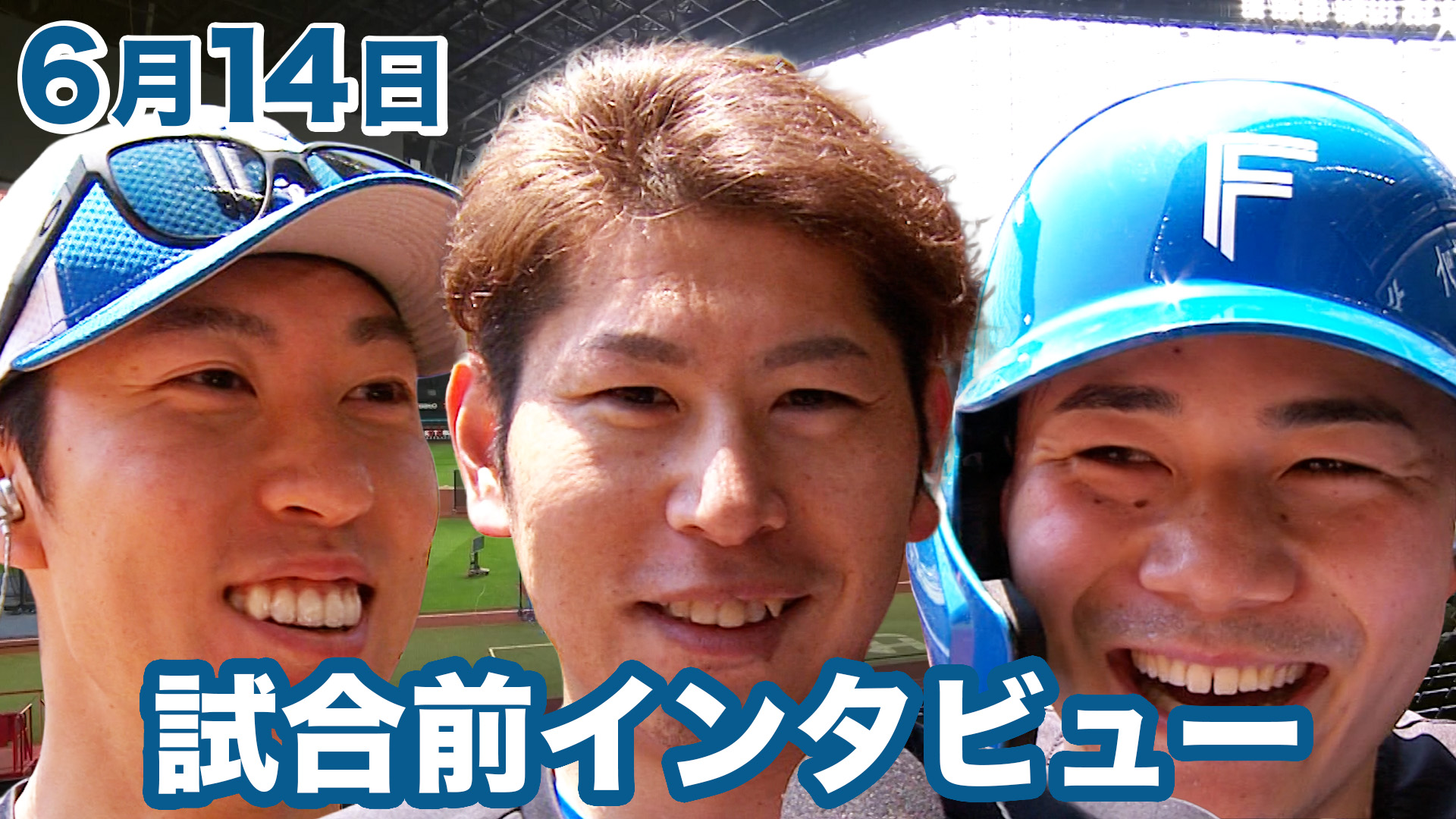 6月14日試合前インタビュー