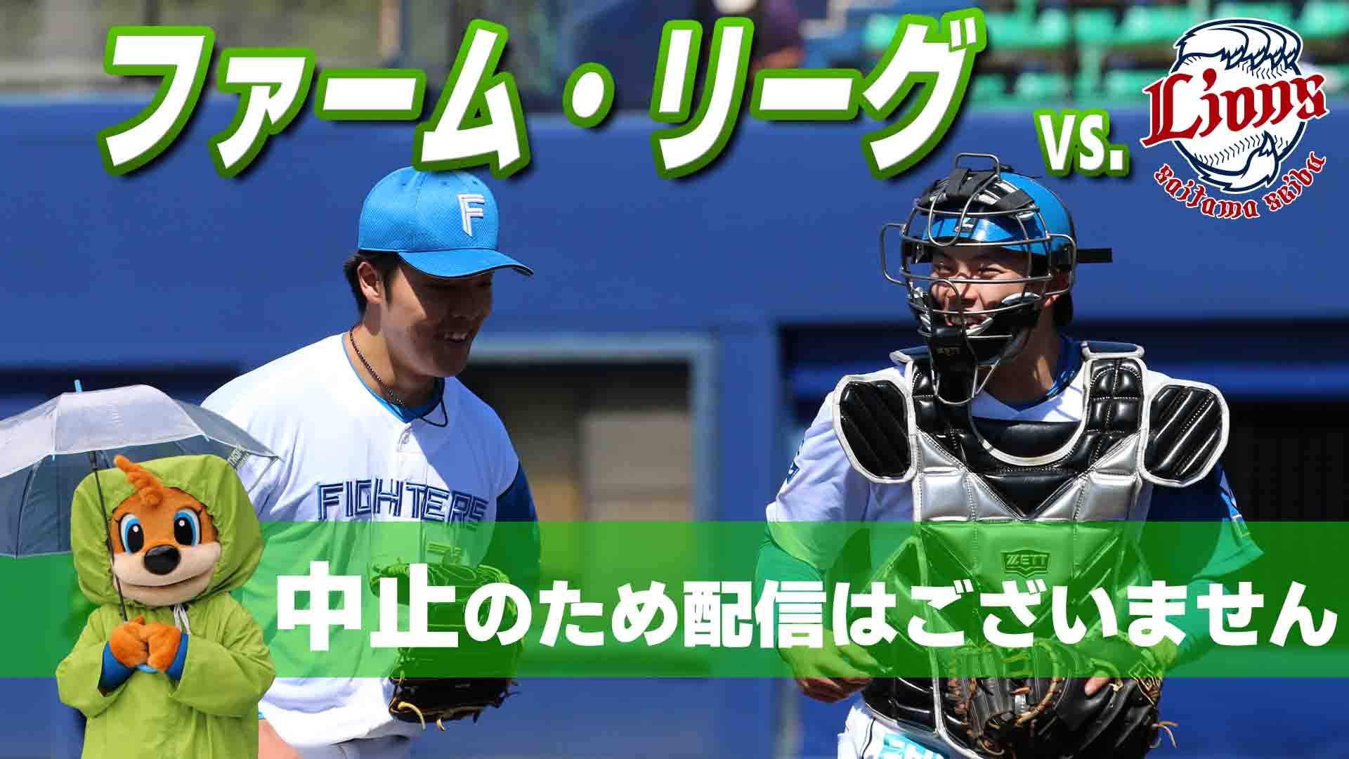 ファーム vs 埼玉西武 6月18日(水) 12:45～