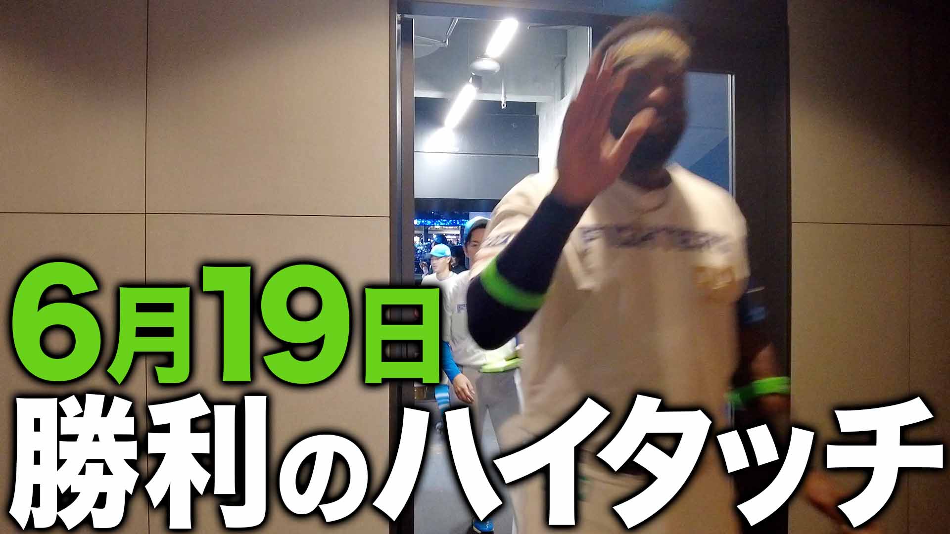 6月19日勝利のハイタッチ