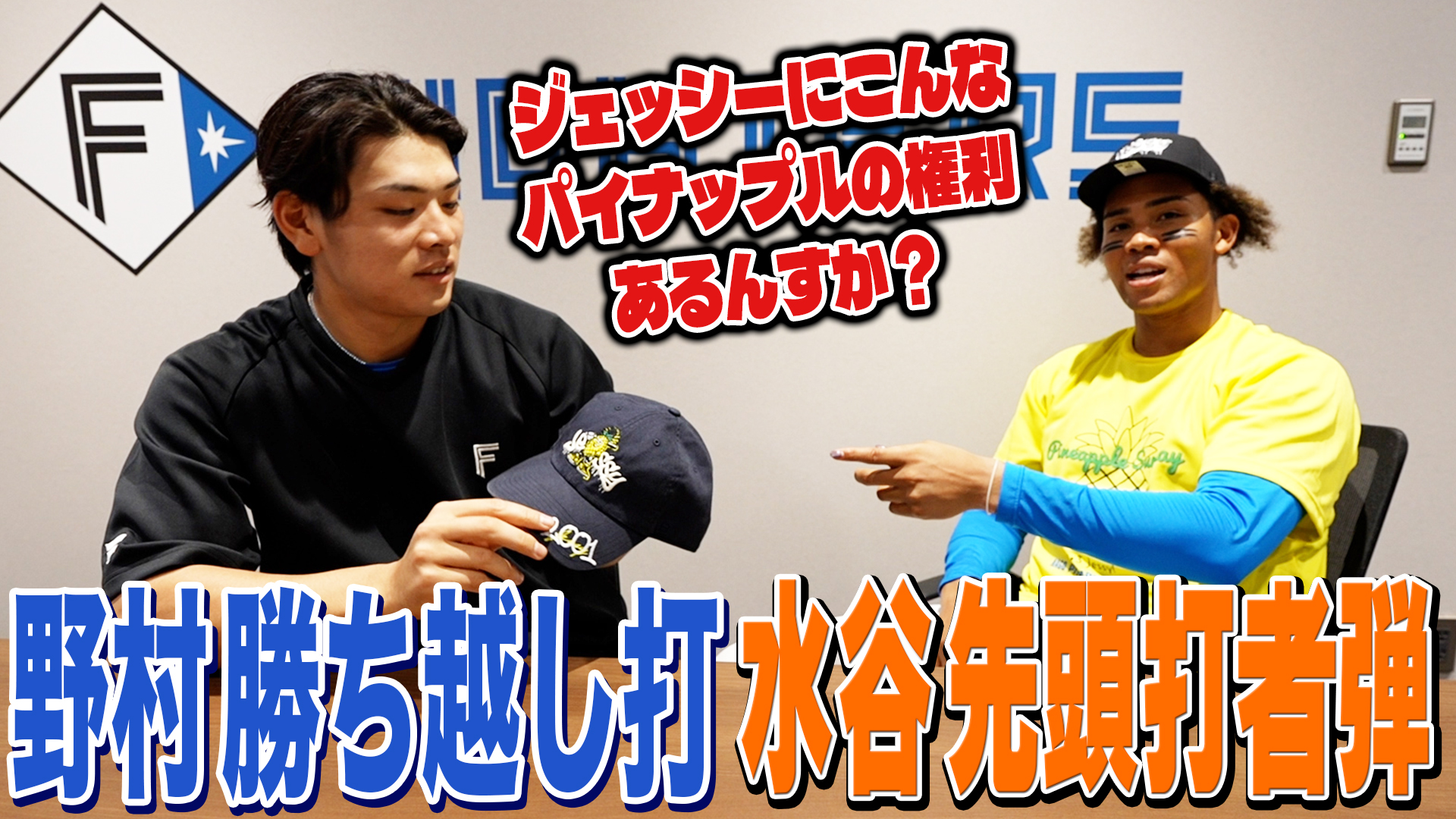【野村】勝ち越し打【水谷】先頭打者弾