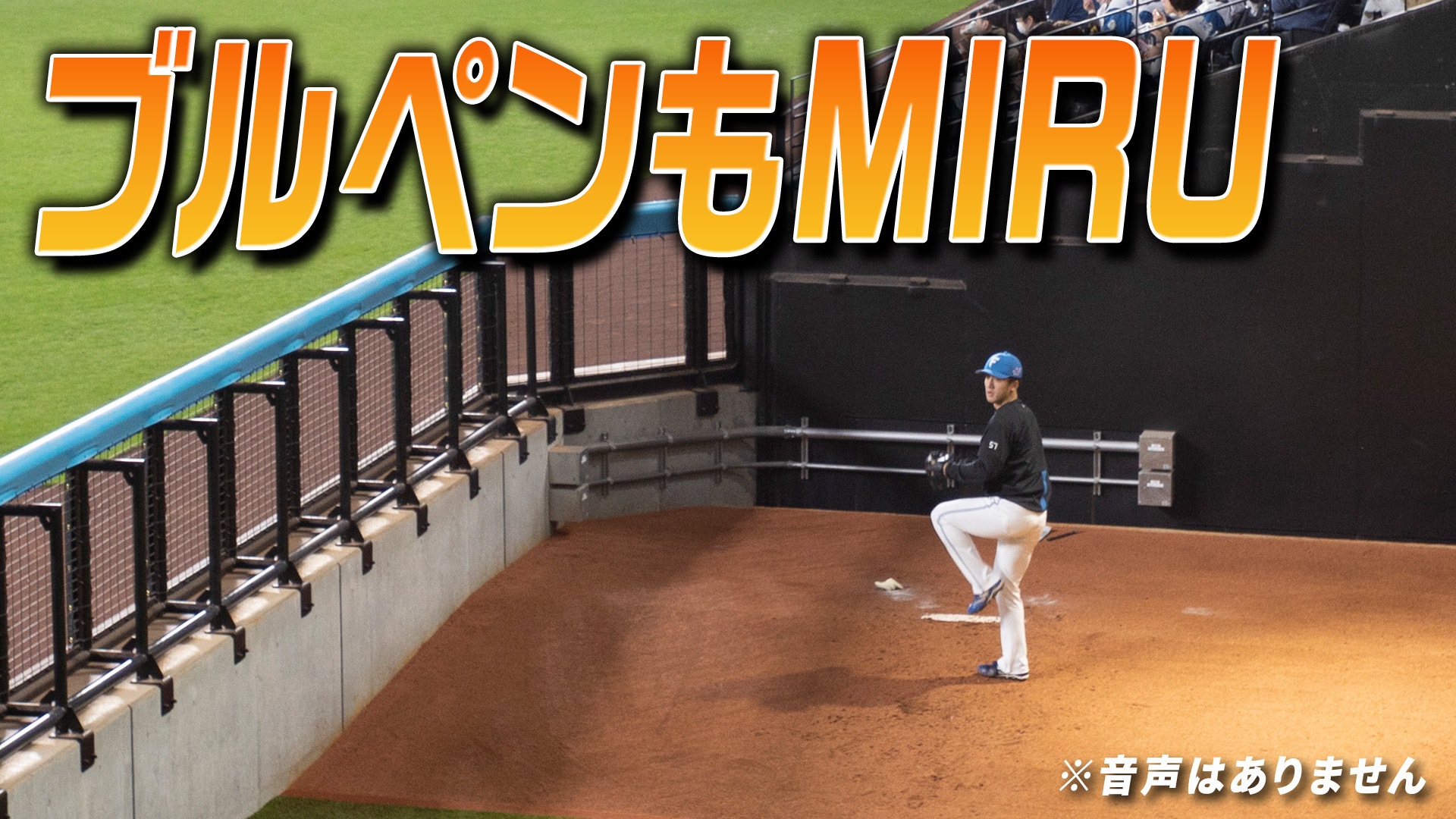 ブルペンもMIRU 7月26日(日) 13:00～