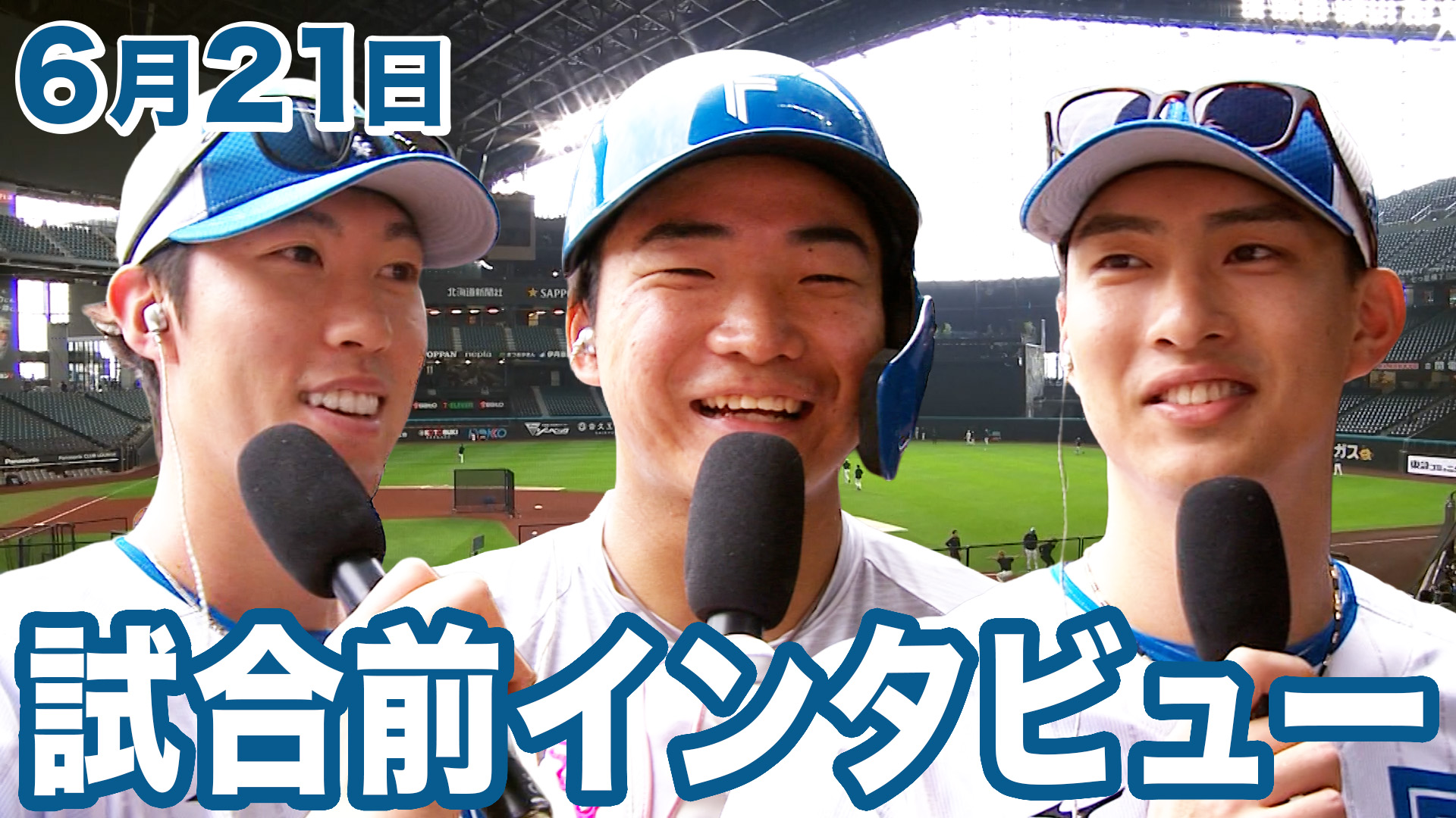 6月21日試合前インタビュー
