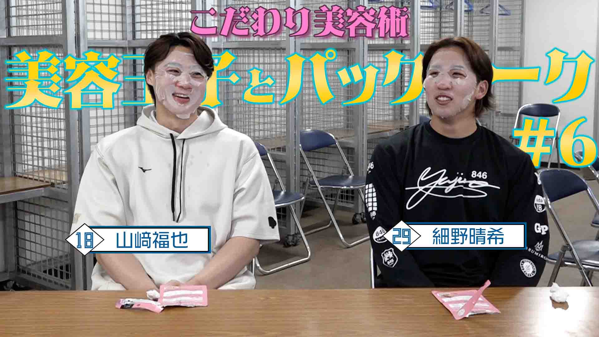 【球界の美容王子】パックトーク #6