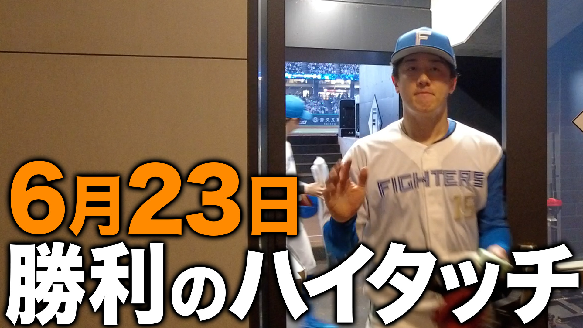 6月23日勝利のハイタッチ