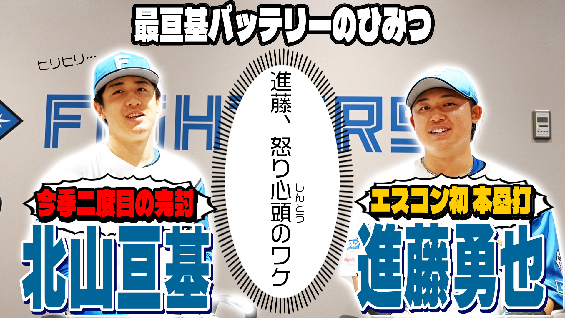 【北山＆進藤】最亘基バッテリーのひみつ
