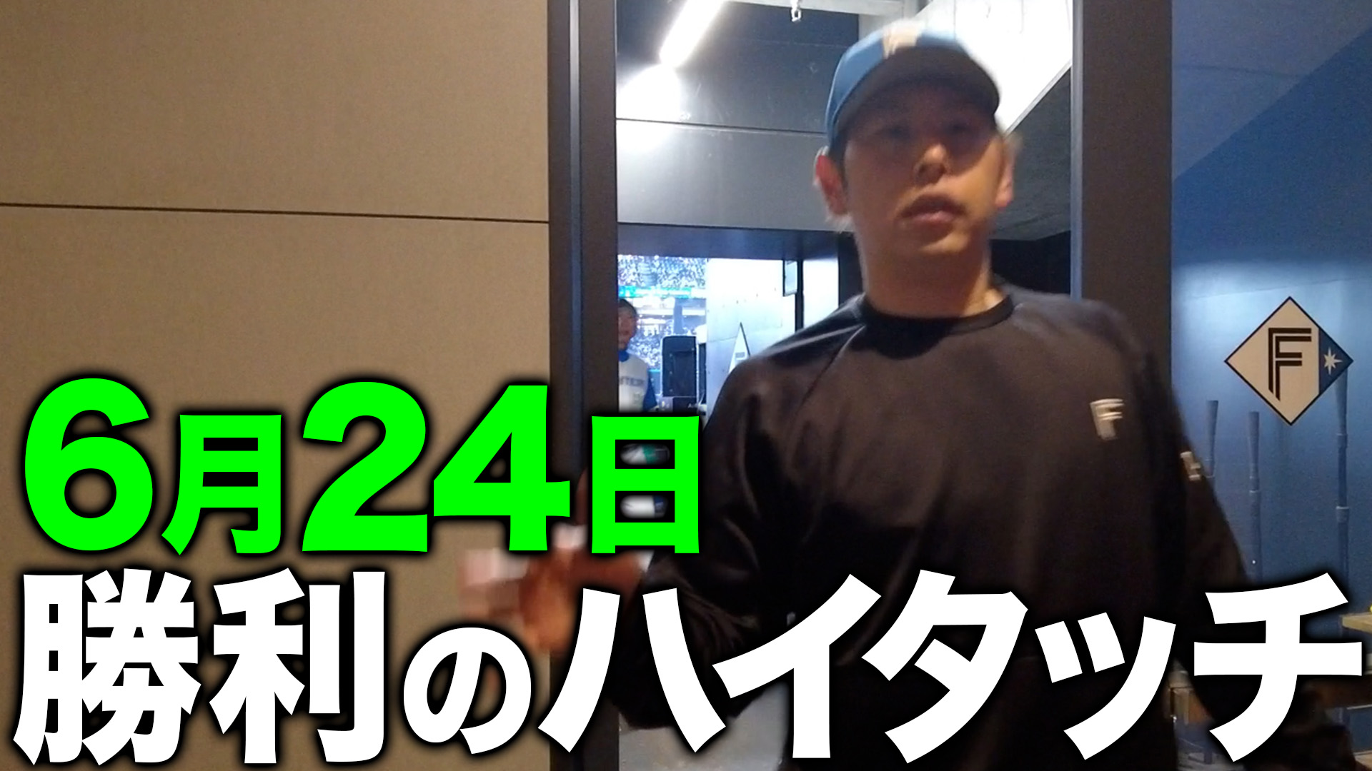 6月24日勝利のハイタッチ