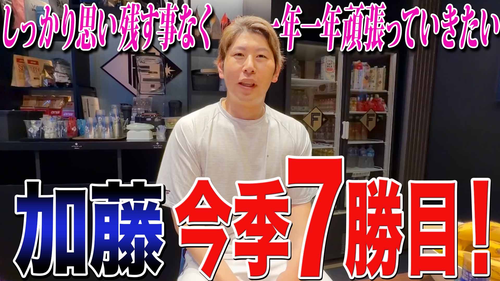 【加藤】今季7勝目！