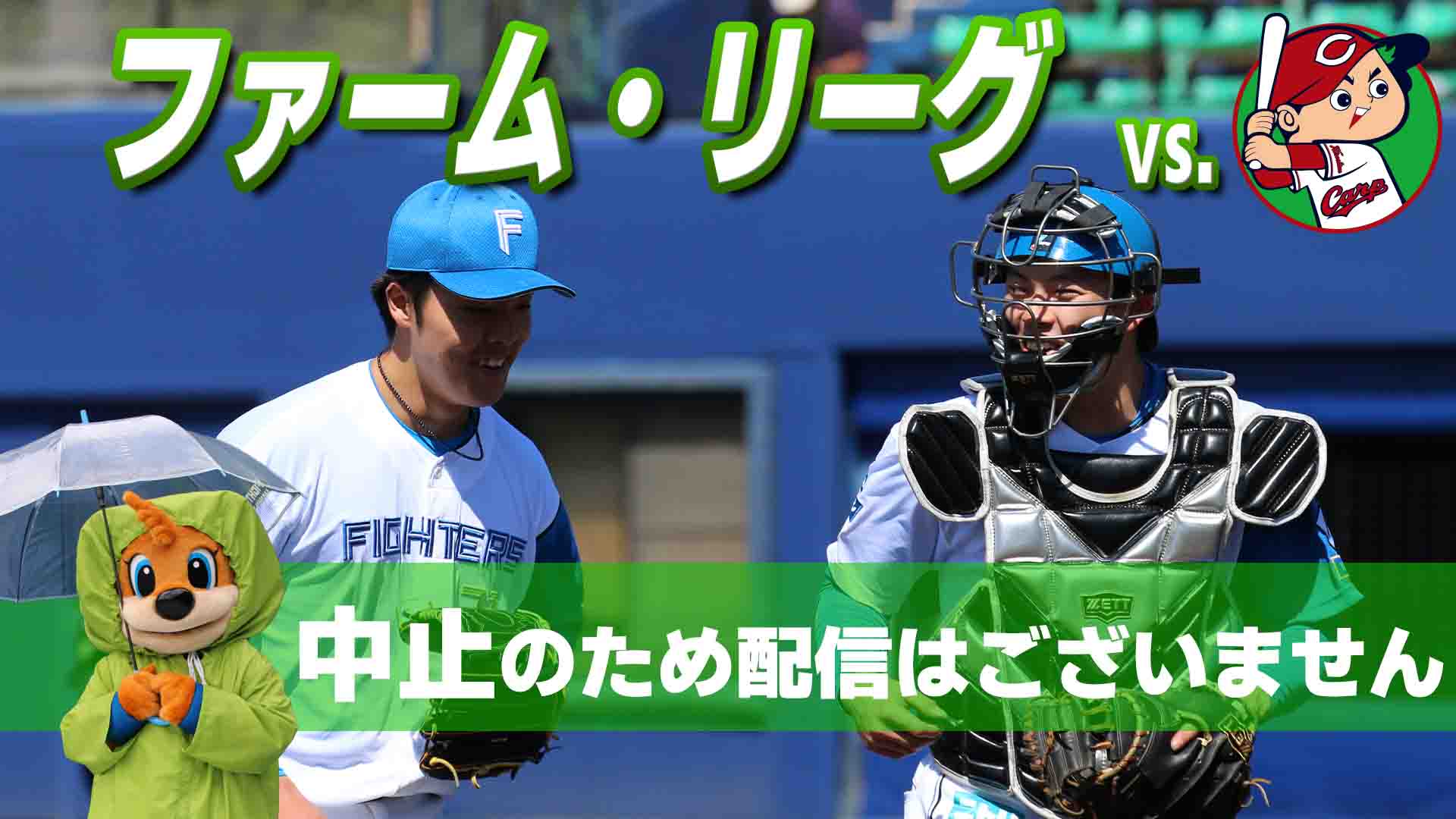 ファーム vs 広島 6月25日(木) 12:45～