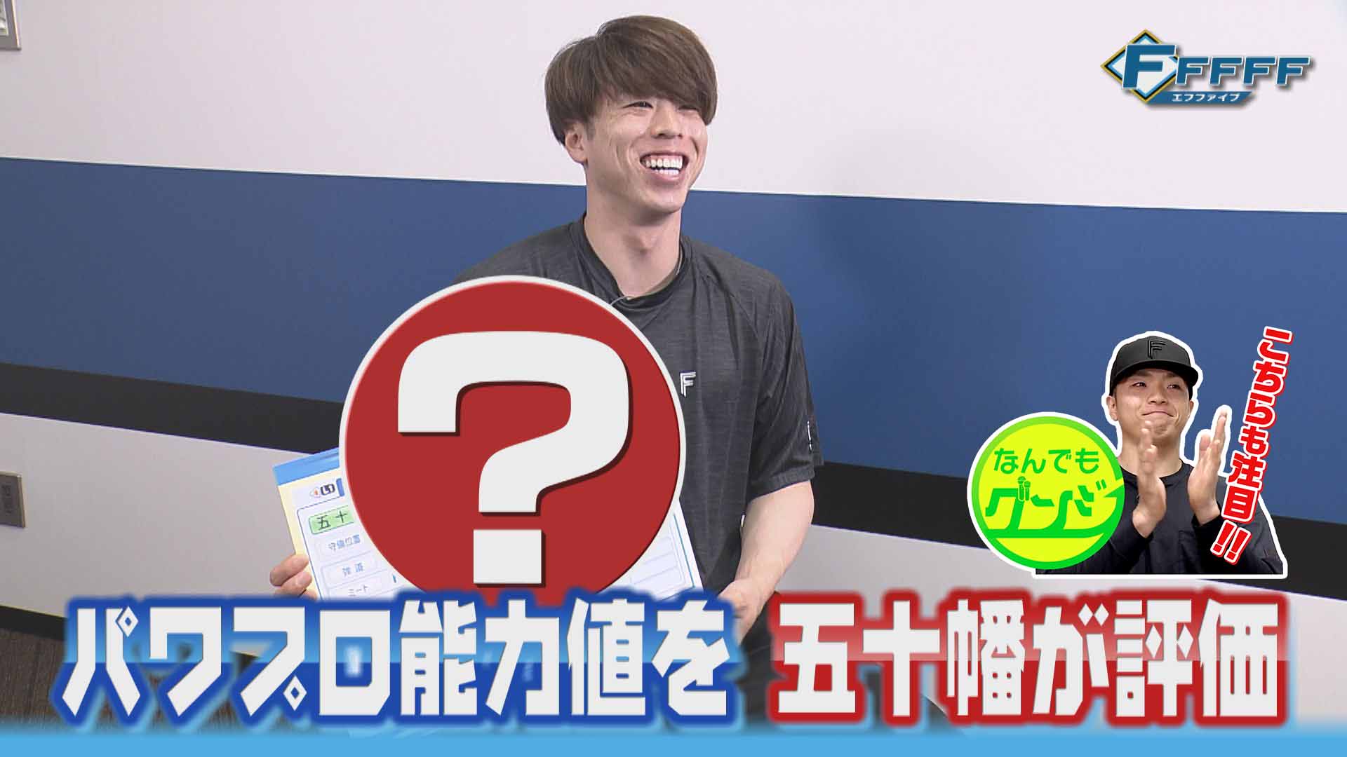 【FFFFF】パワプロ最新作の能力値を五十幡亮汰本人はどう見る？
