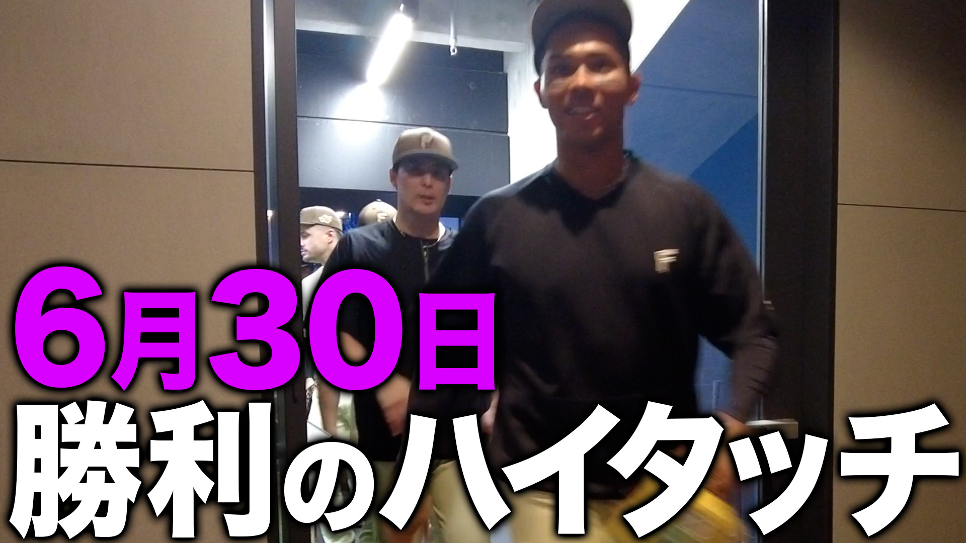 6月30日勝利のハイタッチ