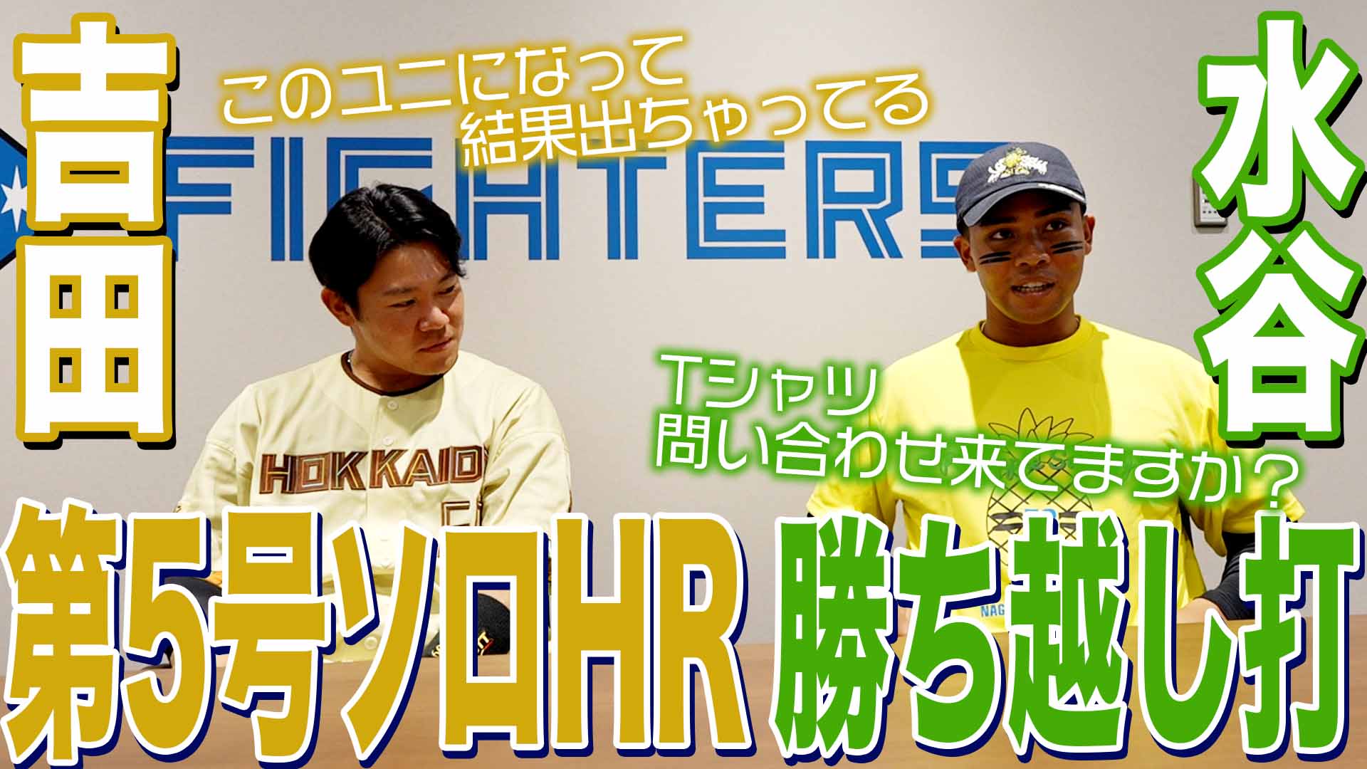【吉田】第5号ソロHR【水谷】勝ち越し打