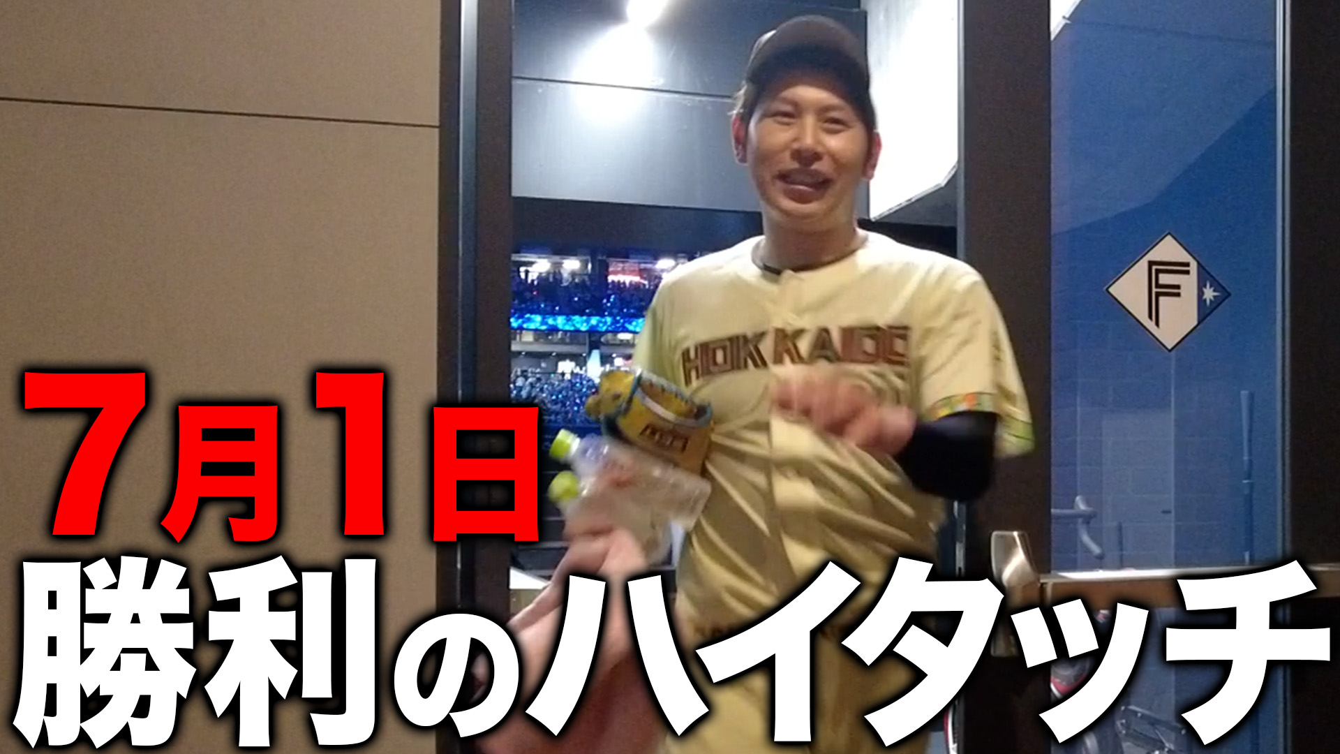 7月1日勝利のハイタッチ
