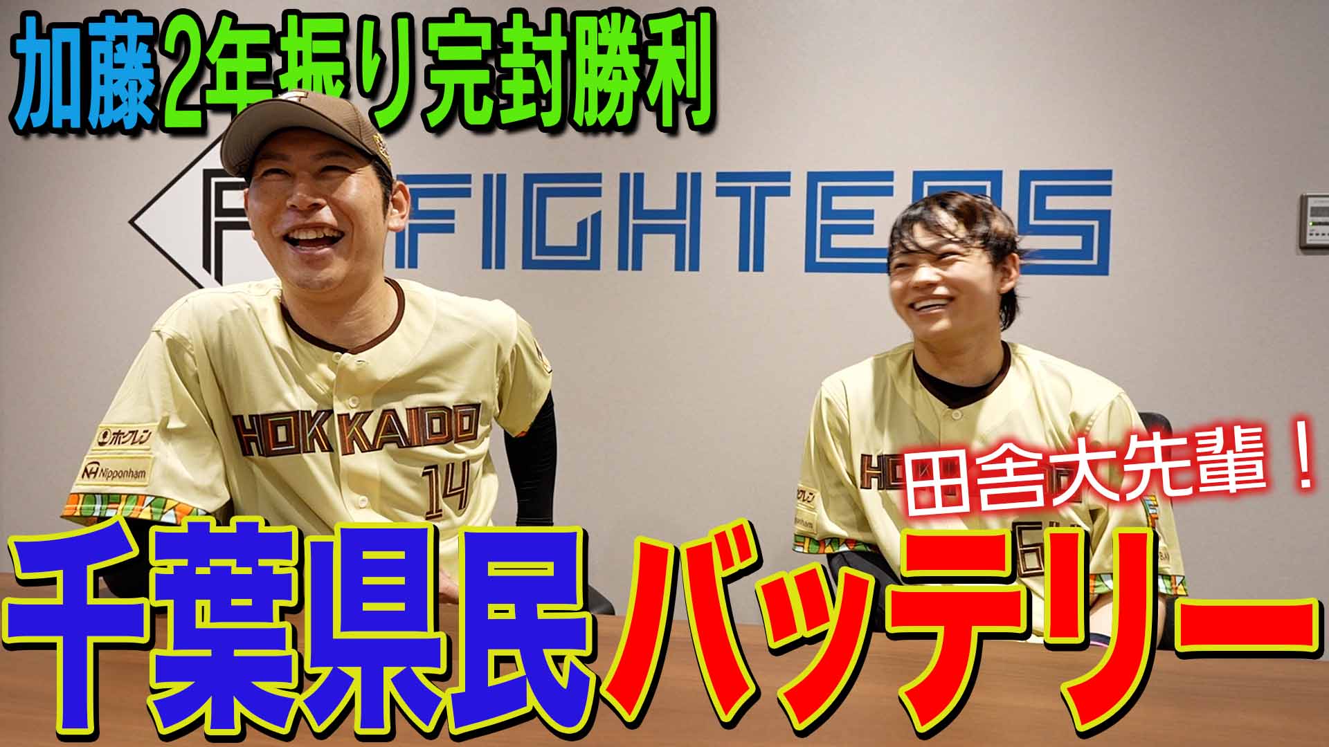 【加藤・田宮】千葉県民バッテリー 加藤２年振り完封勝利