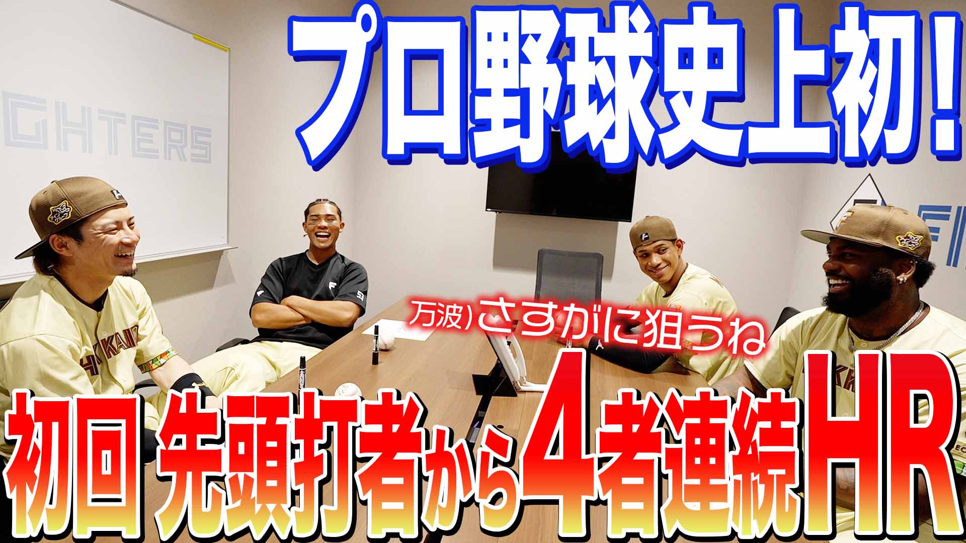 【レイエス・水谷・万波・水野】プロ野球史上初！初回 先頭打者から4者連続HR