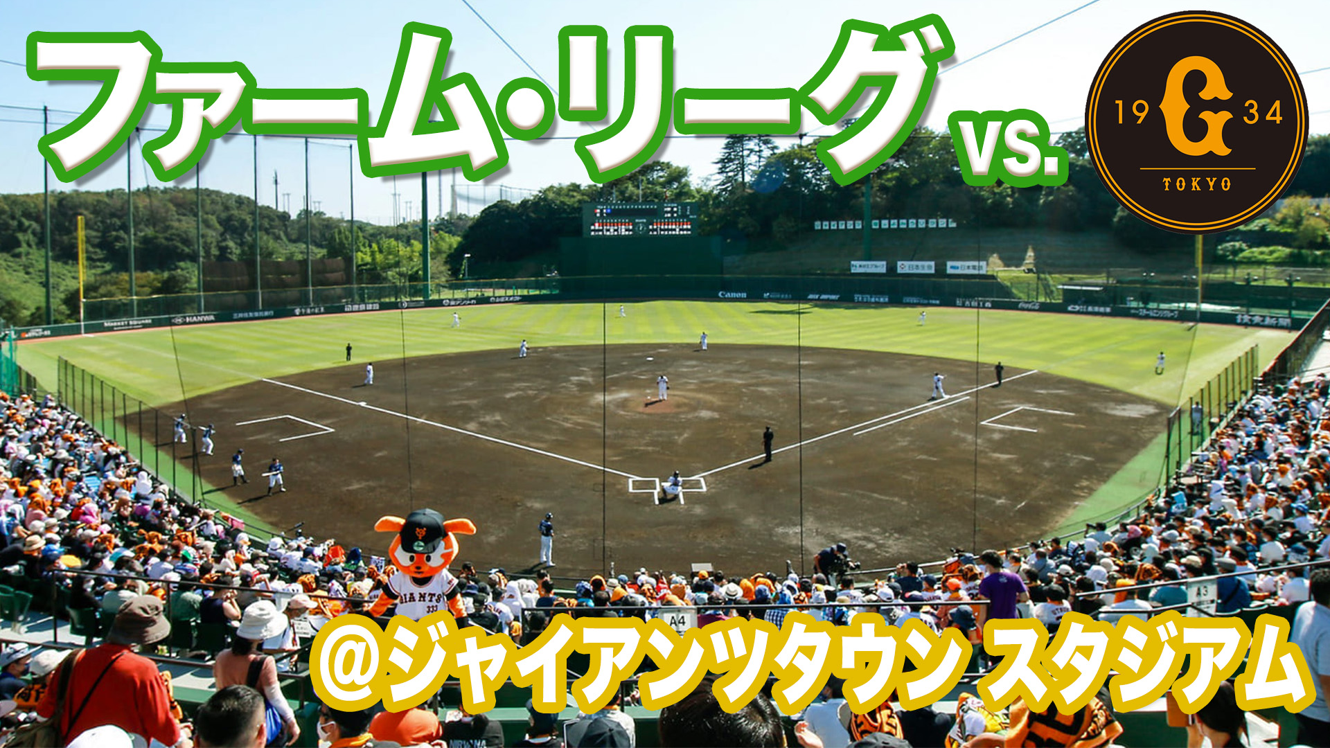 ファーム vs 巨人 7月23日(木) 16:55～