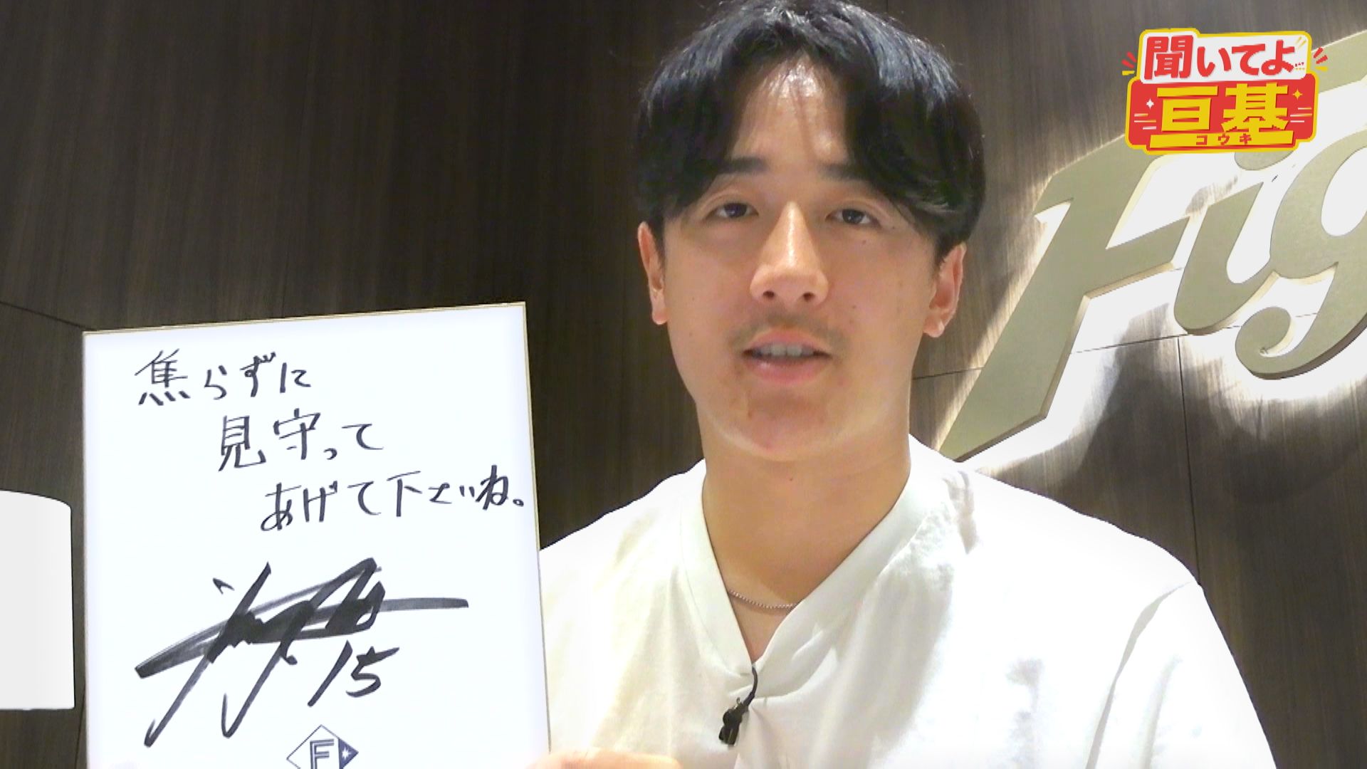 【北山】聞いてよ亘基#5