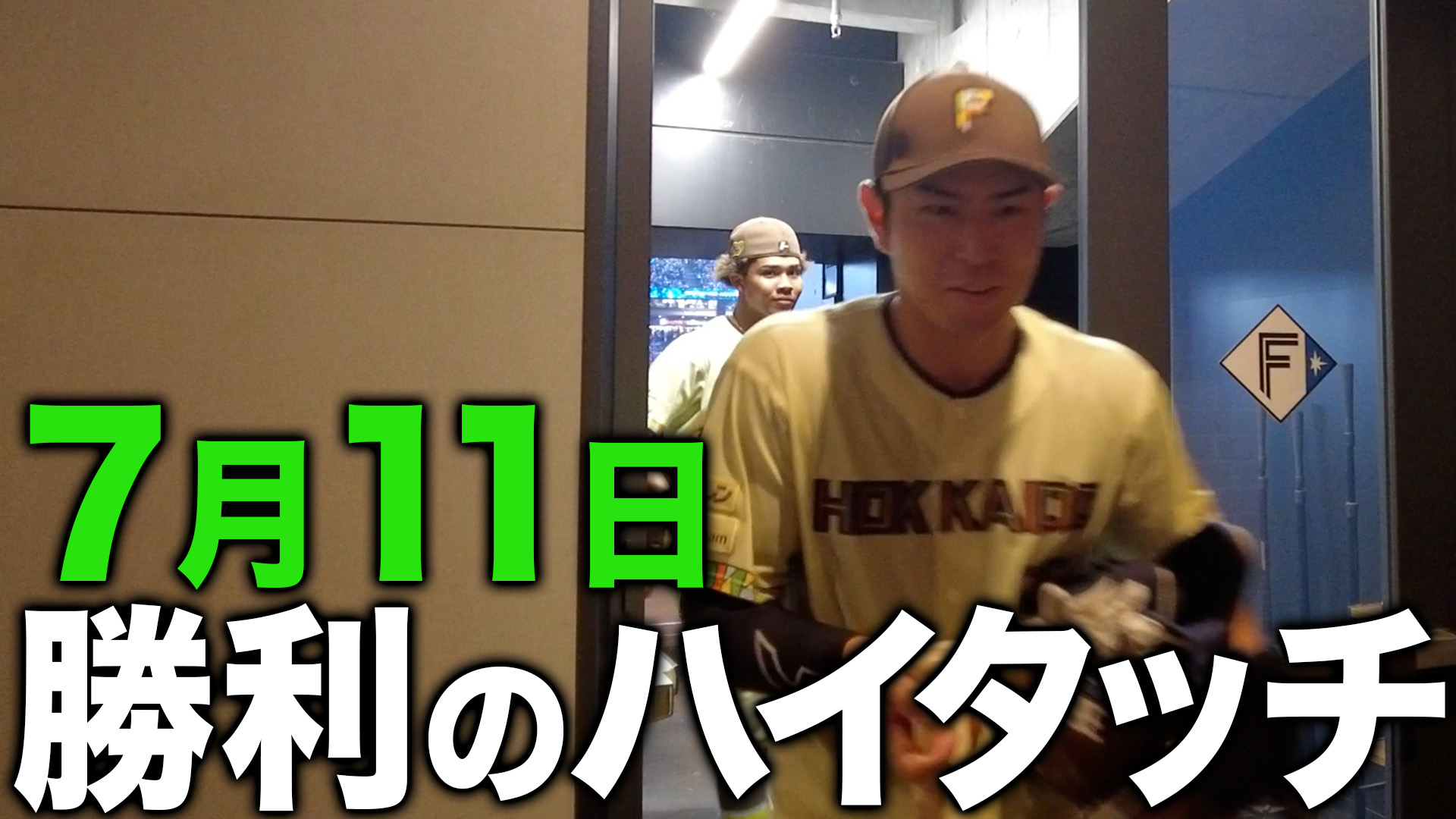 7月11日勝利のハイタッチ