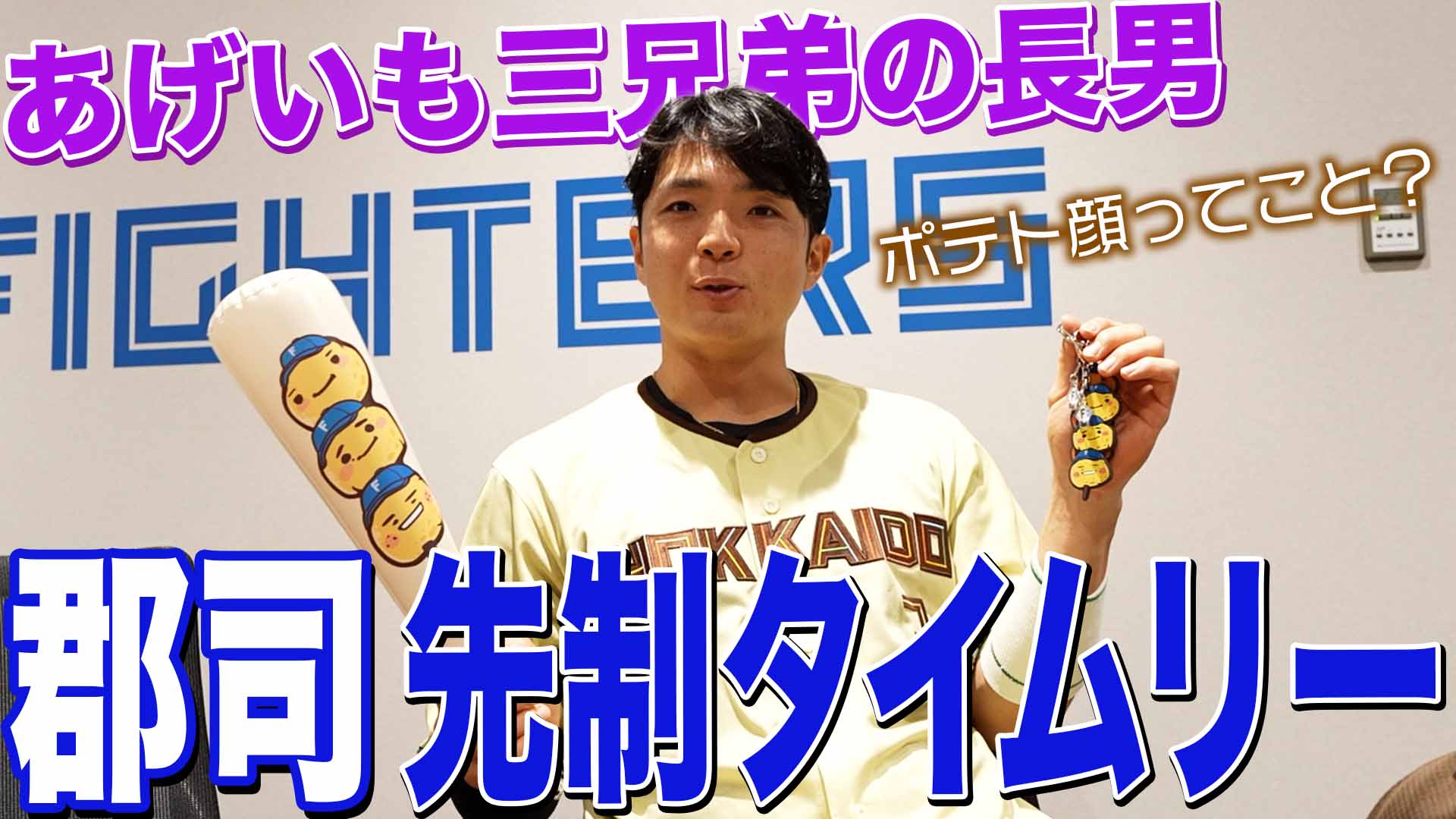 あげいも三兄弟の長男【郡司】先制タイムリー