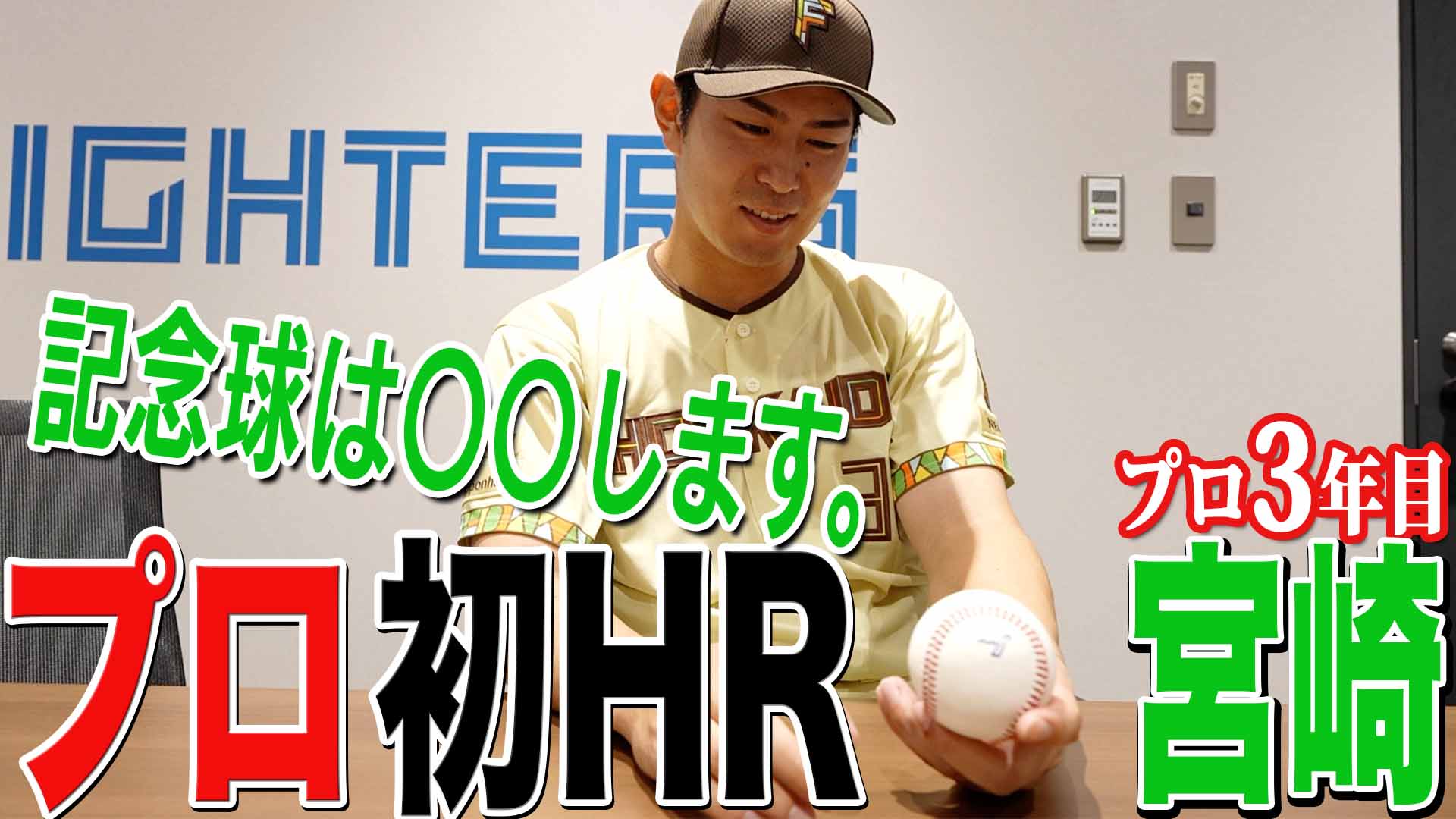 【宮崎】プロ初HR