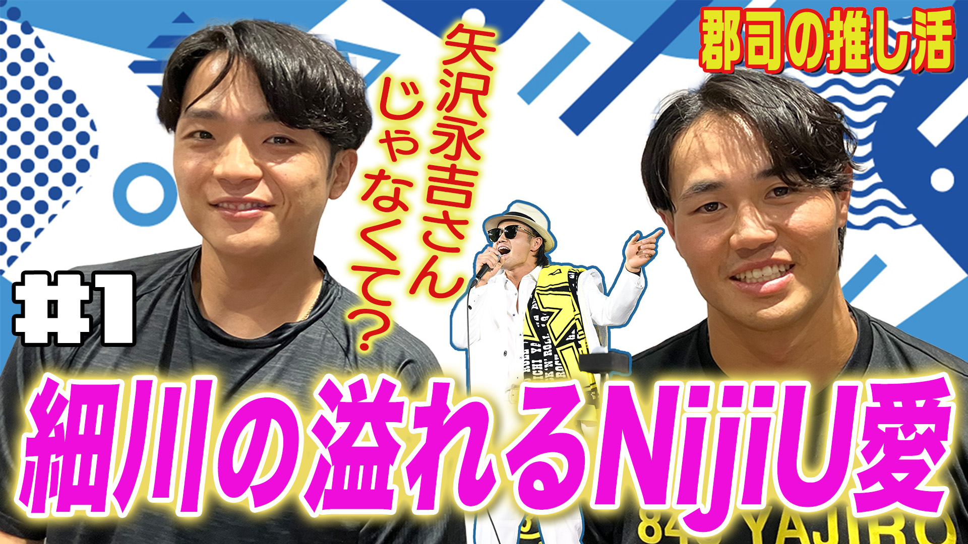 郡司の推し活【ゲスト細川】#1