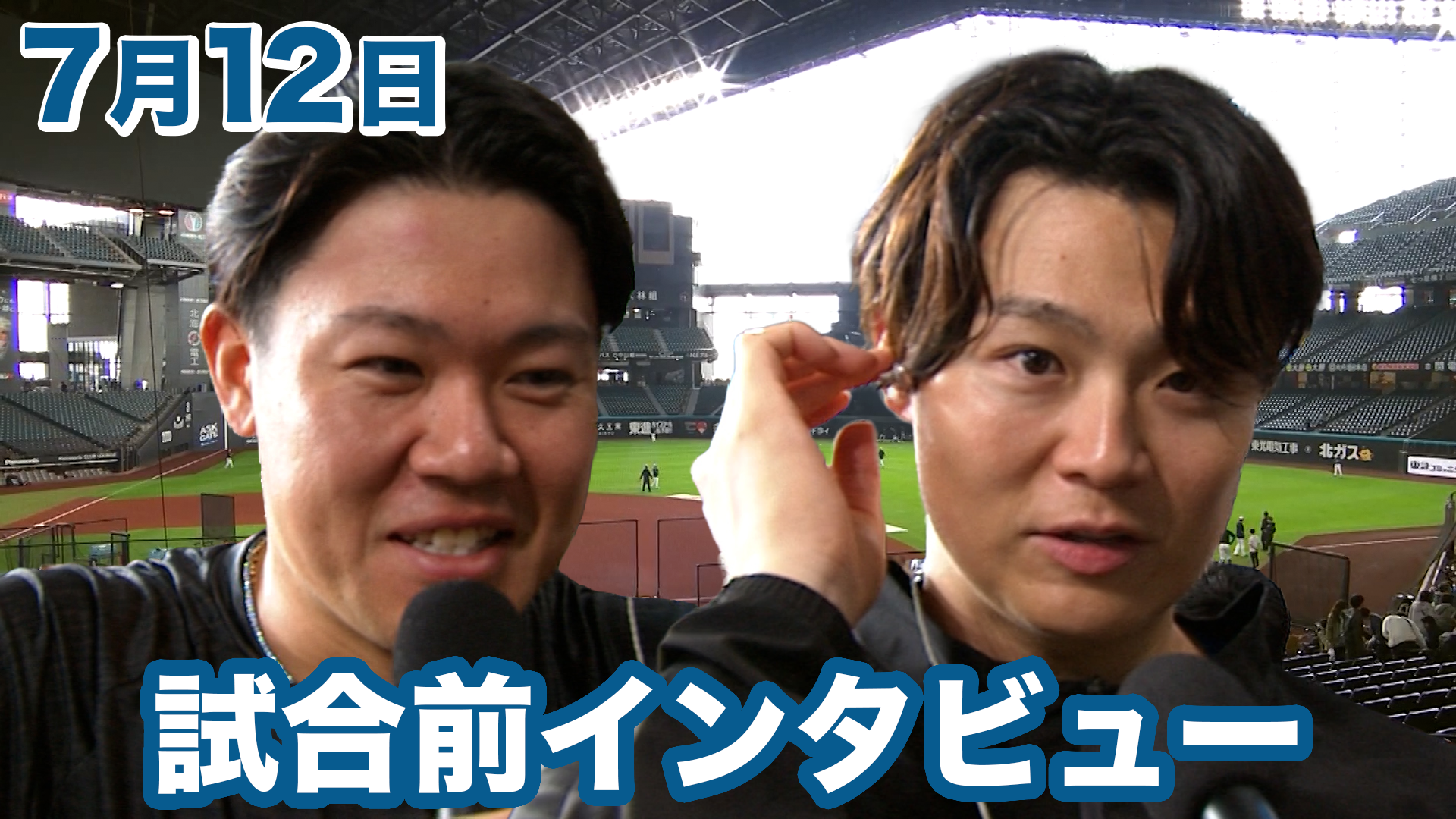 7月12日試合前インタビュー