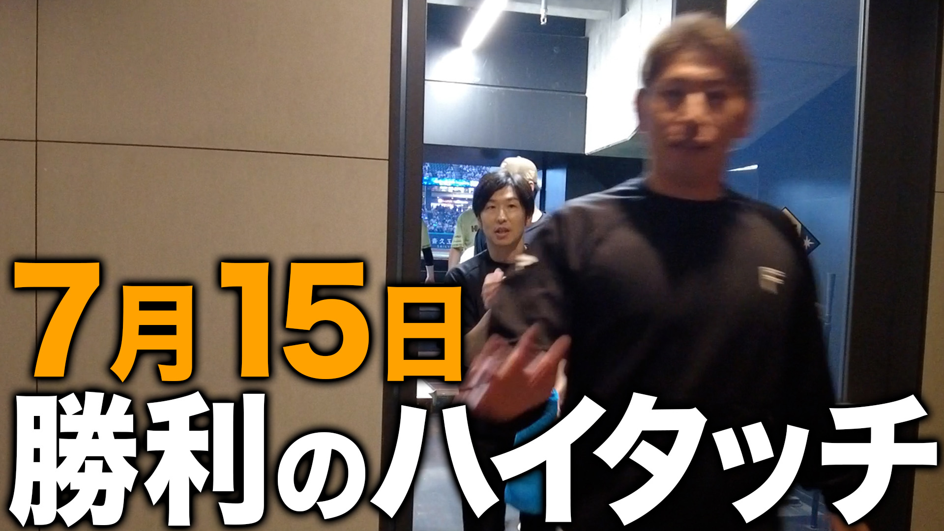7月15日勝利のハイタッチ