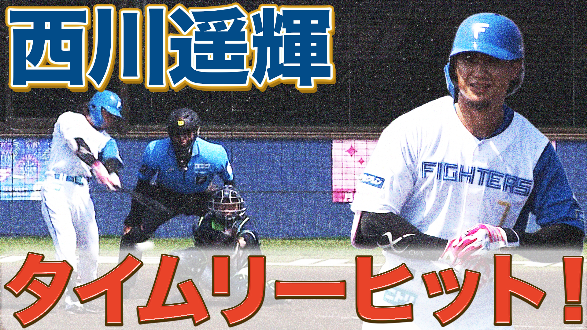 7月15日　FS公式戦 ヤクルト戦 ハイライト