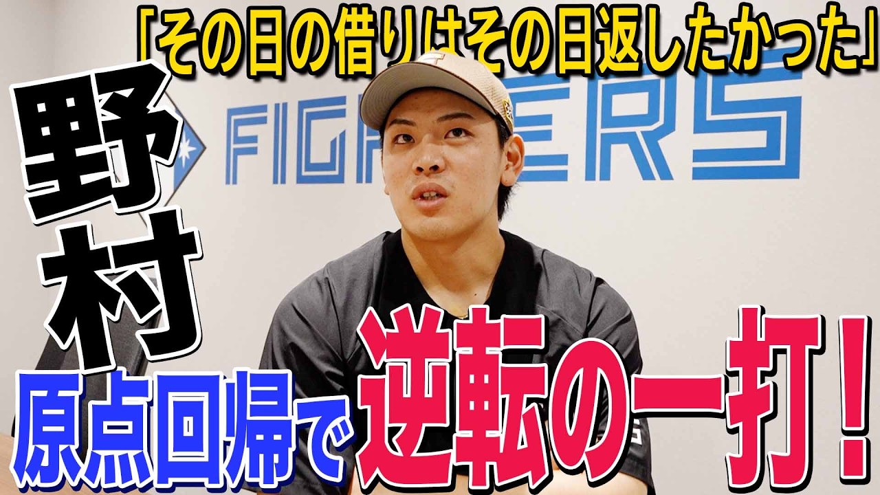 【野村】原点回帰で逆転の一打！