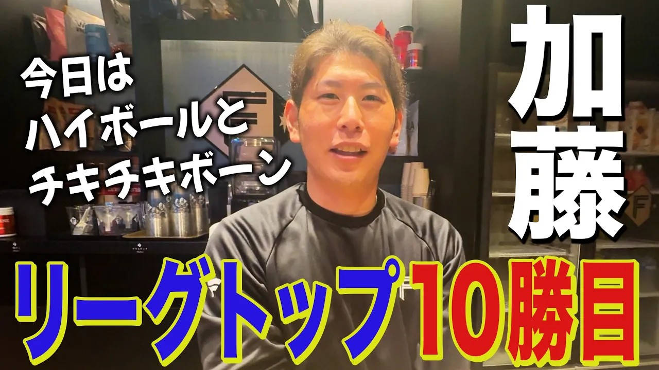 【加藤】リーグトップ10勝目