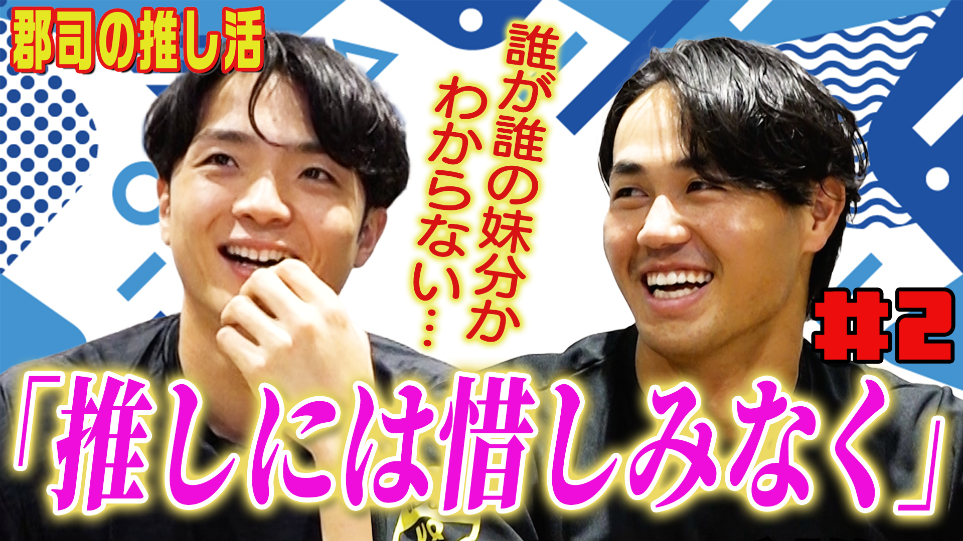 郡司の推し活【ゲスト細川】#2